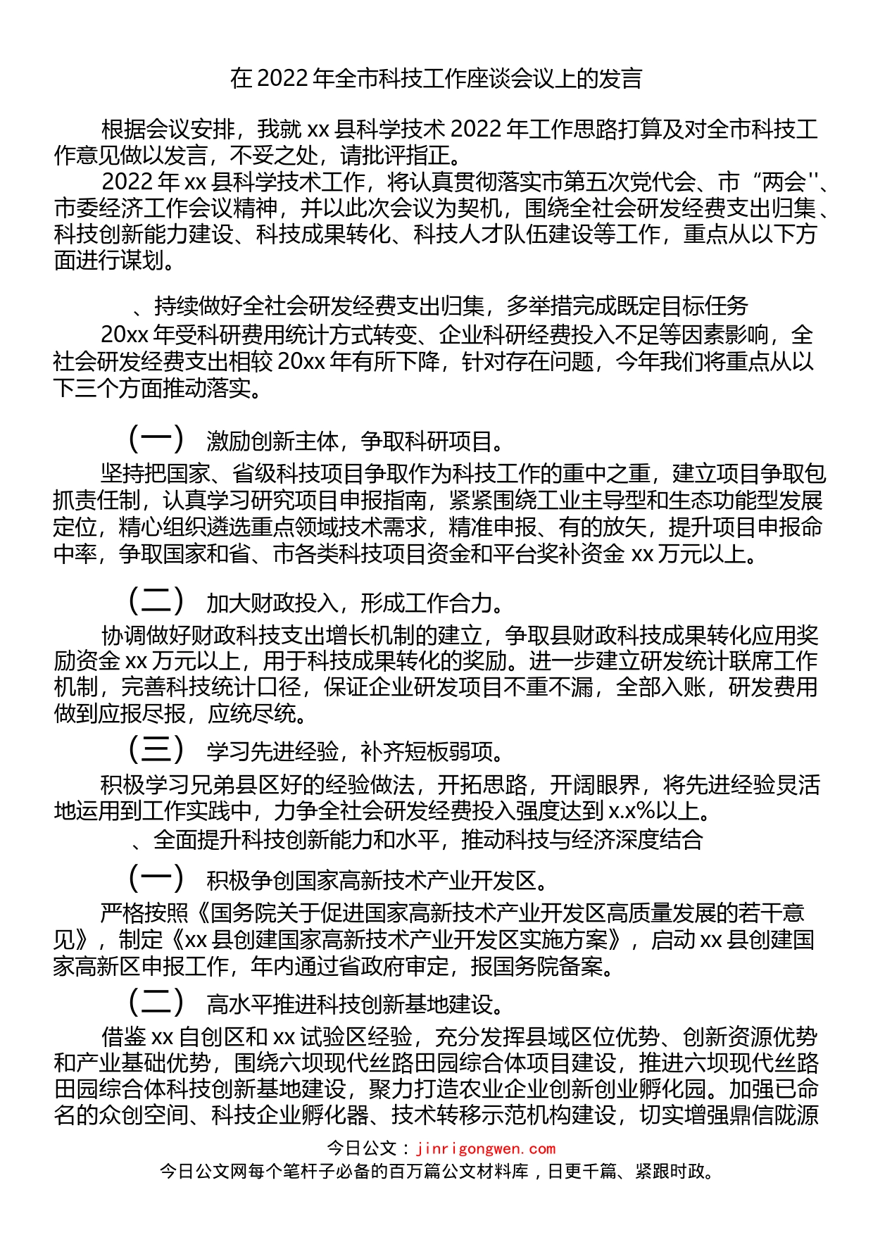 在2022年全市科技工作座谈会议上的发言_第1页