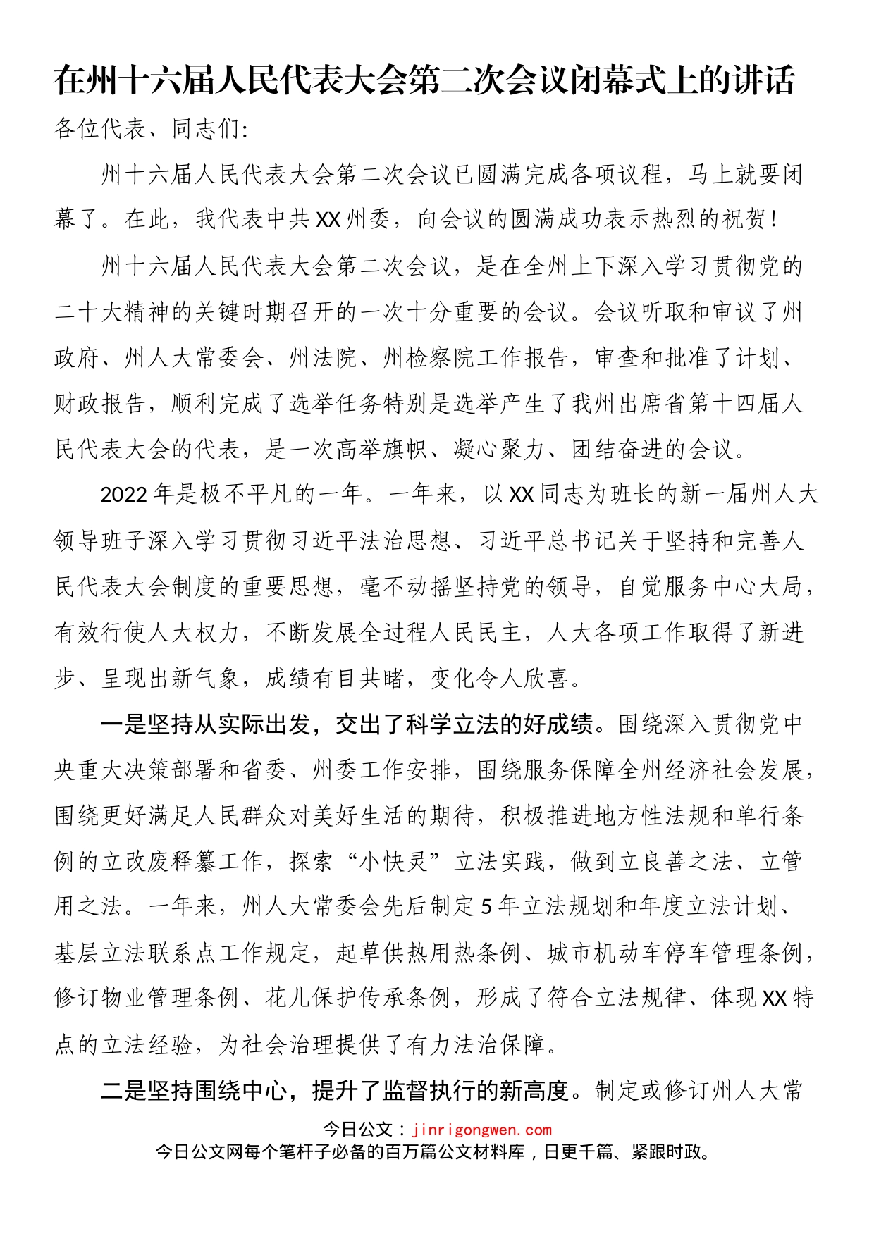 在州十六届人民代表大会第二次会议闭幕式上的讲话_第1页