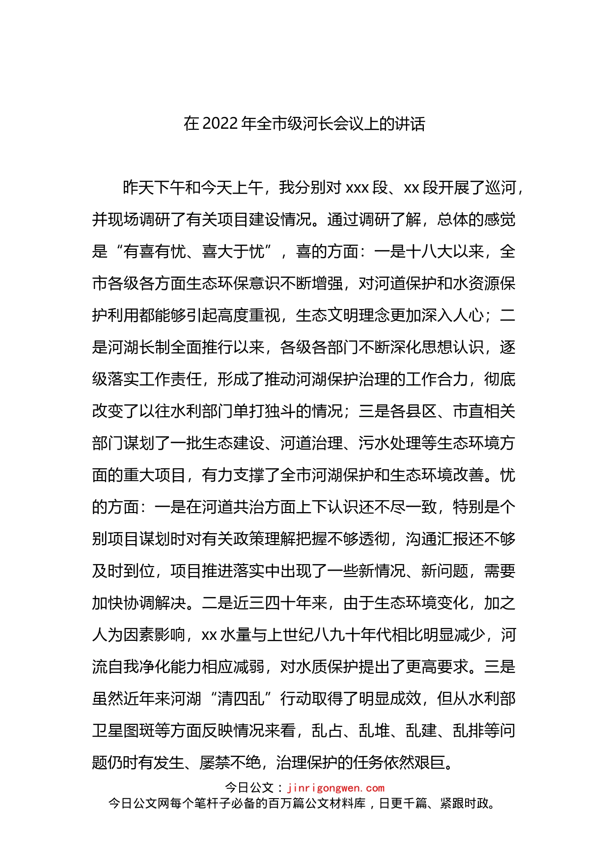 在2022年全市级河长会议上的讲话_第1页