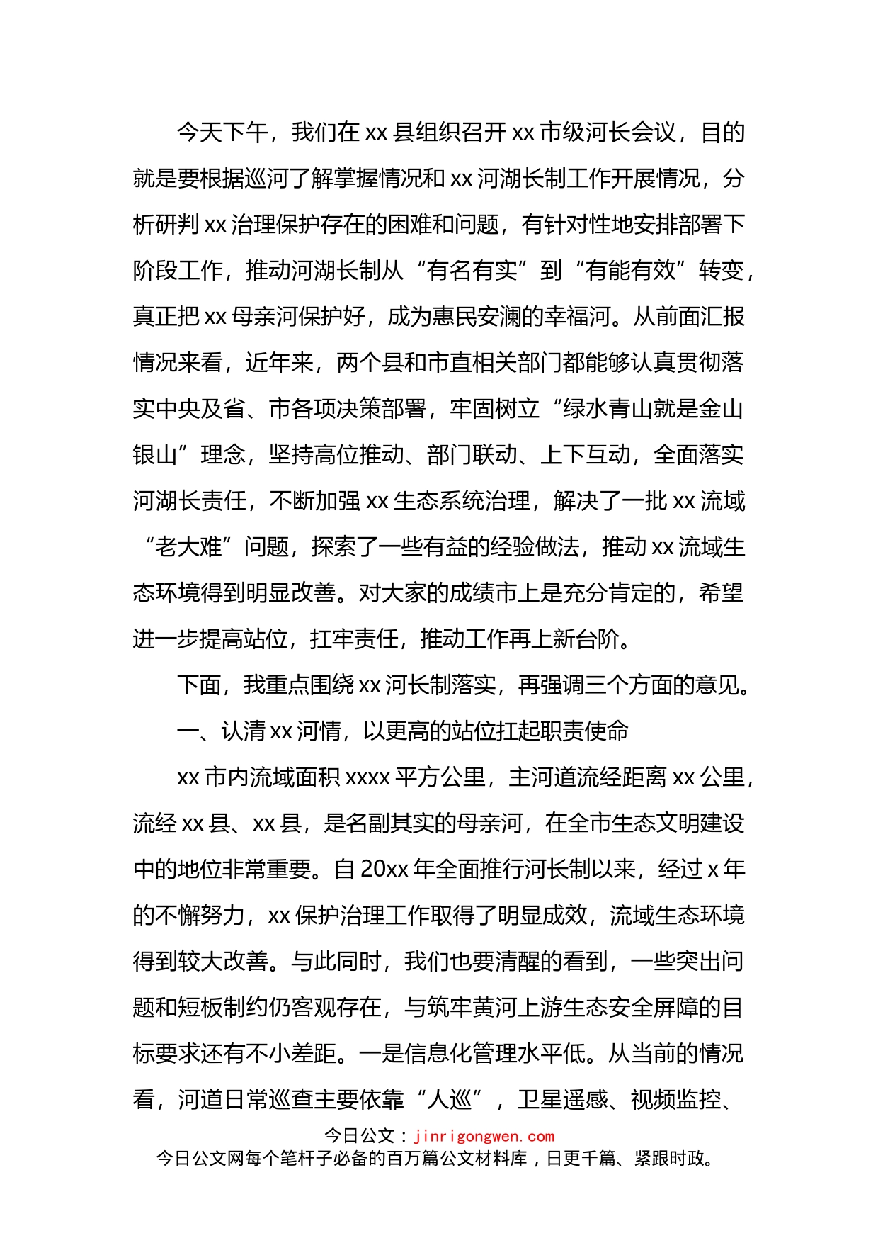 在2022年全市级河长会议上的讲话_第2页