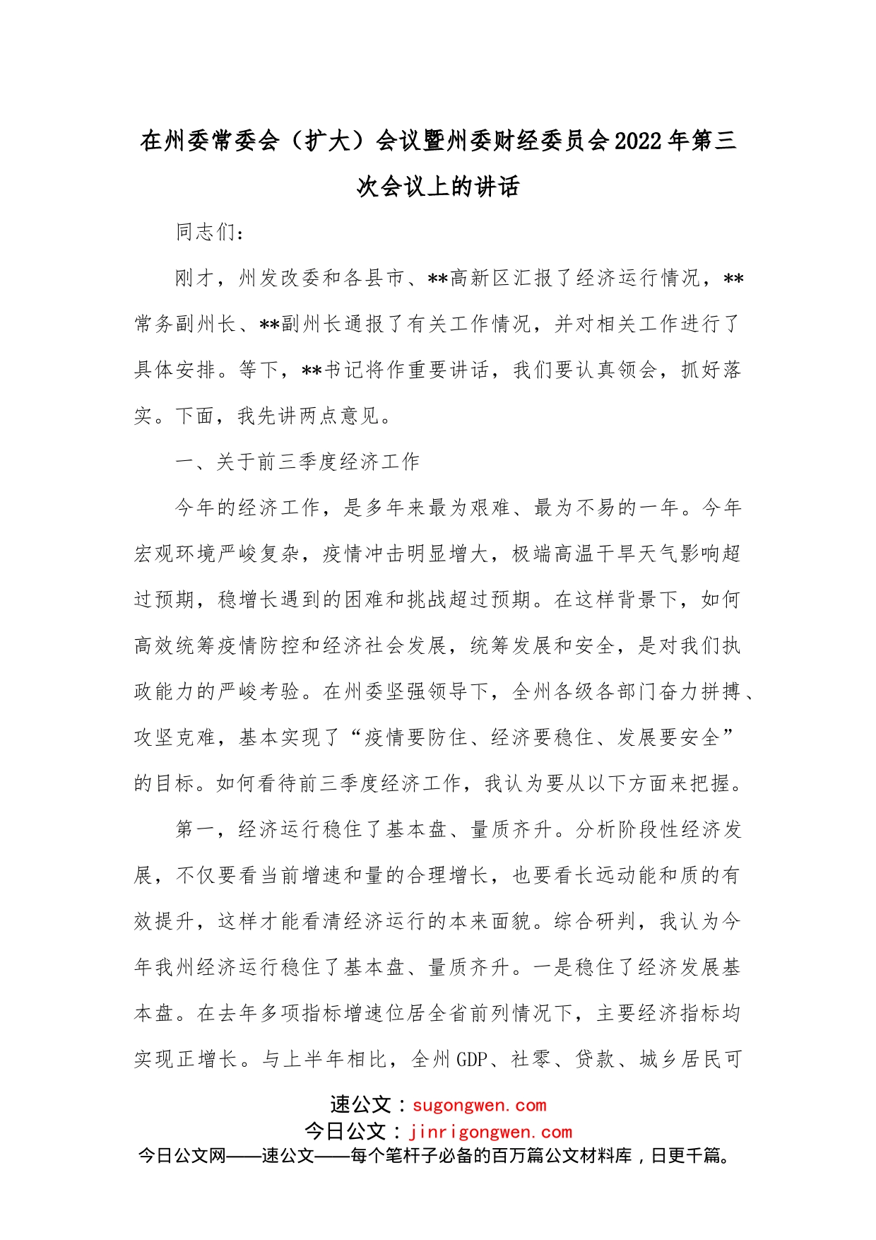 在州委常委会（扩大）会议暨州委财经委员会2022年第三次会议上的讲话_第1页