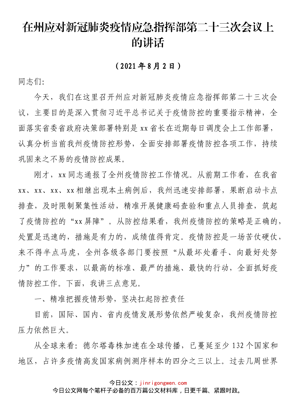 在州应对新冠肺炎疫情应急指挥部第二十三次会议上的讲话_第1页