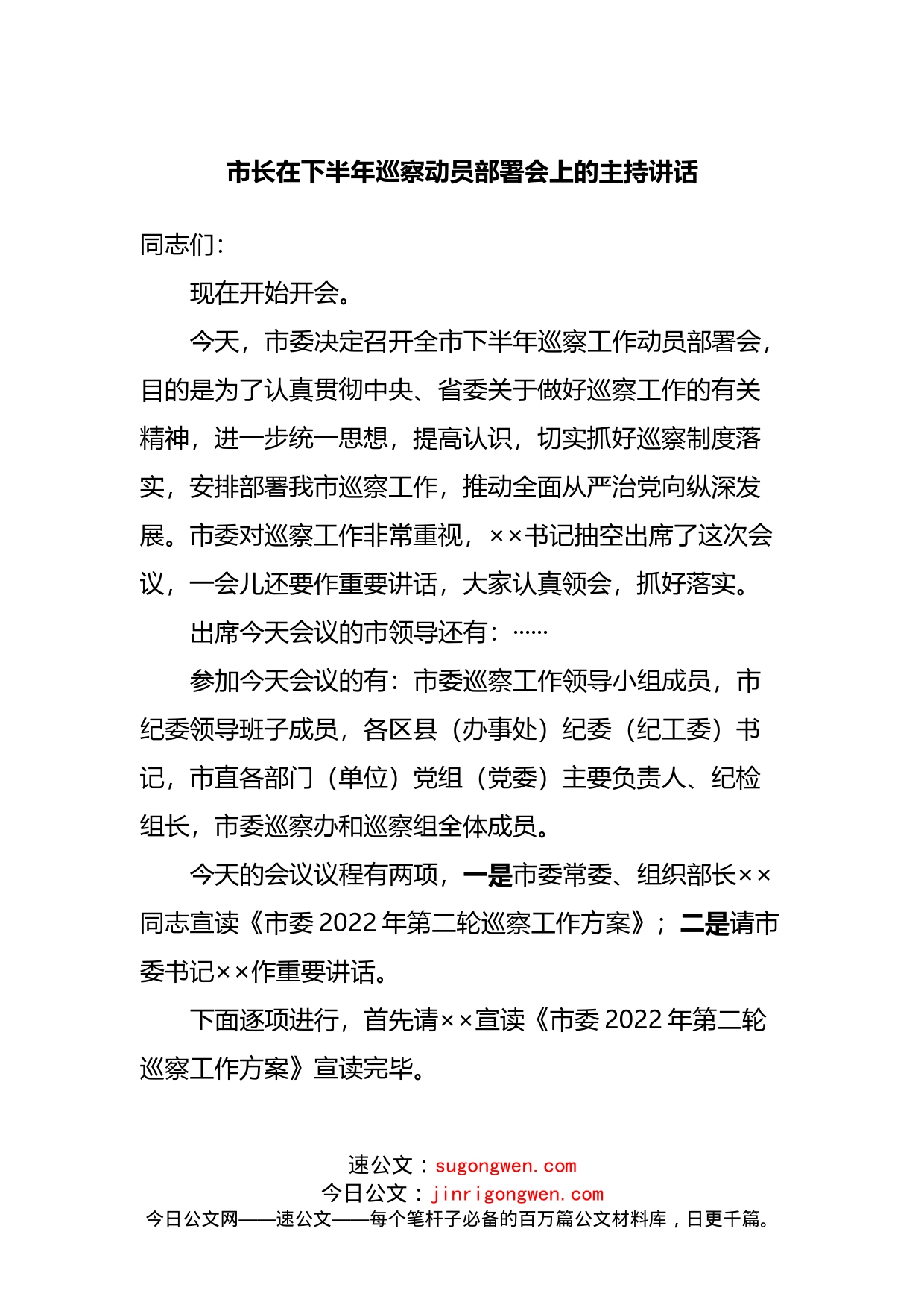 在巡察动员部署会上的主持讲话_第1页