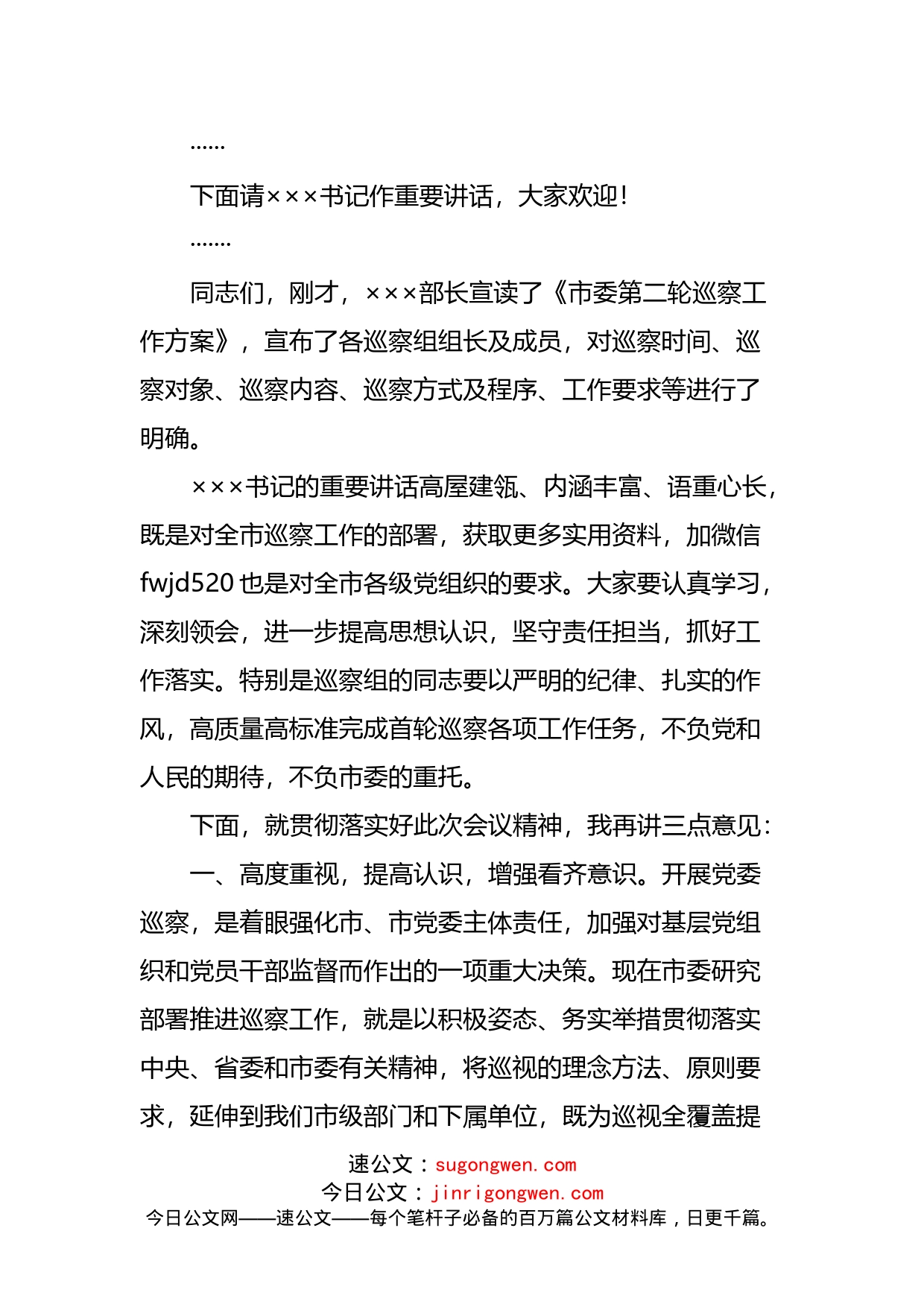 在巡察动员部署会上的主持讲话_第2页