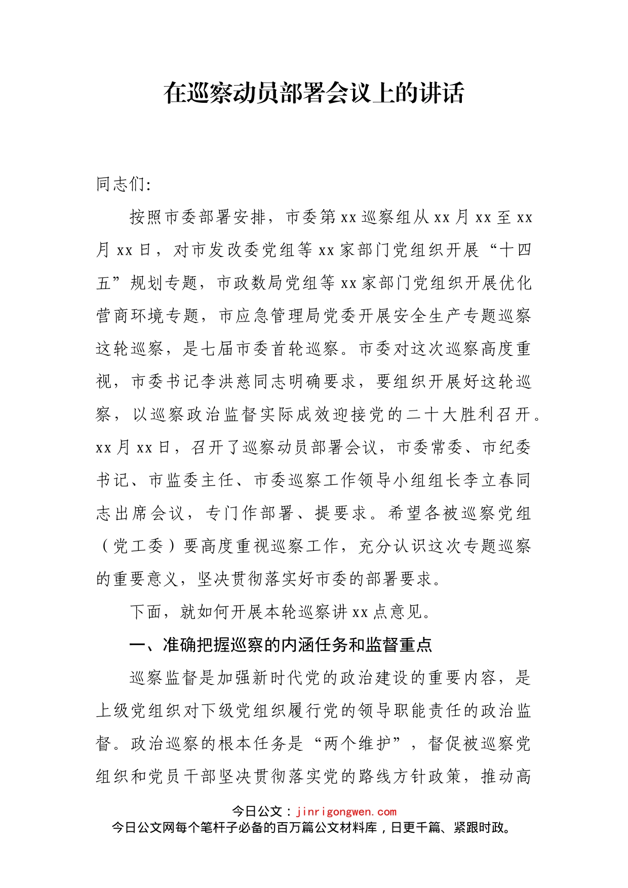 在巡察动员部署会议上的讲话_第2页