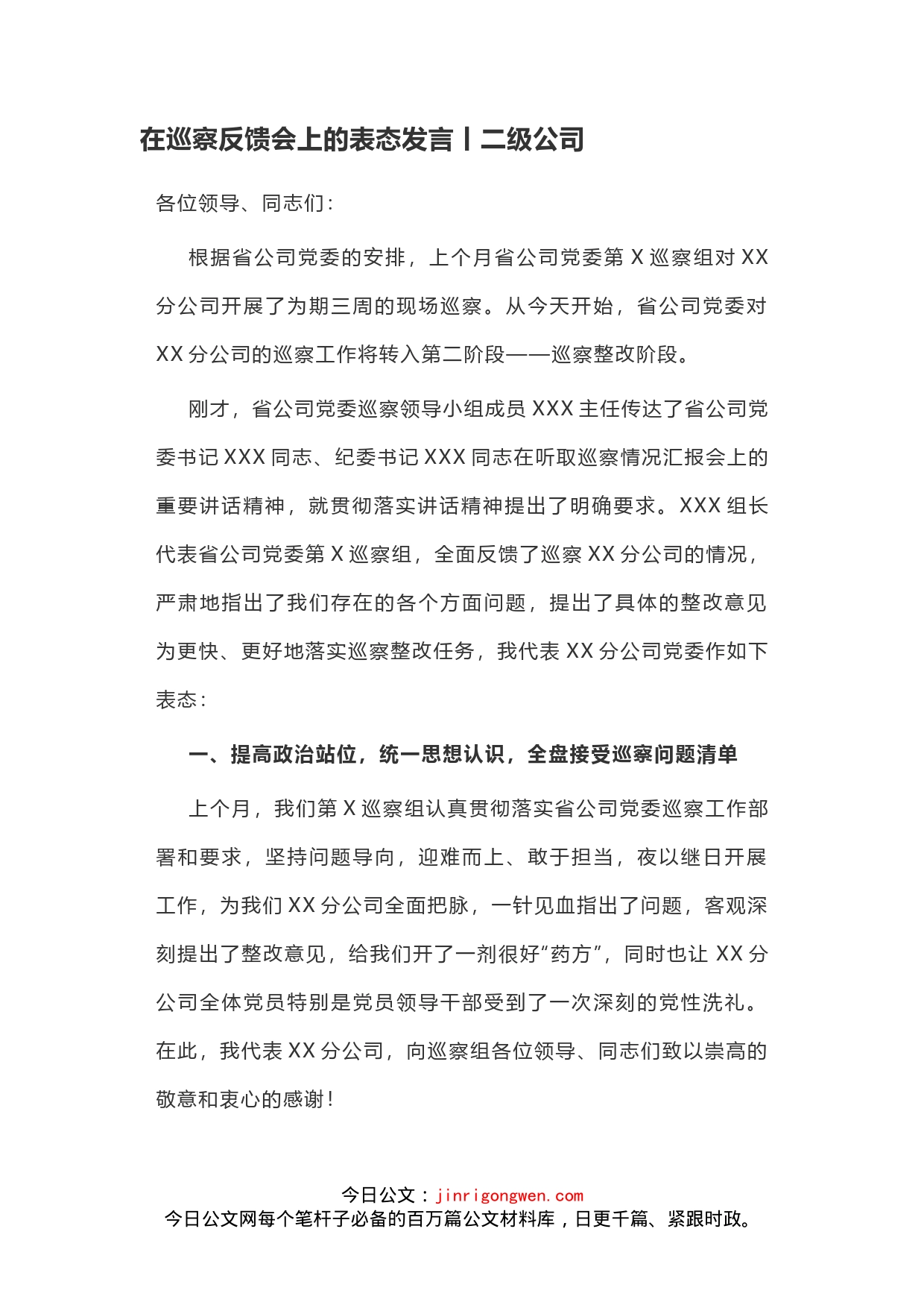 在巡察反馈会上的表态发言丨二级公司_第1页