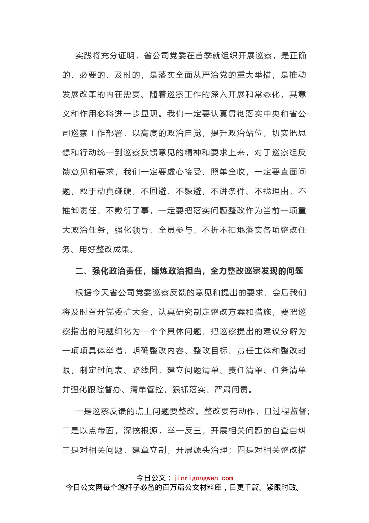 在巡察反馈会上的表态发言丨二级公司_第2页