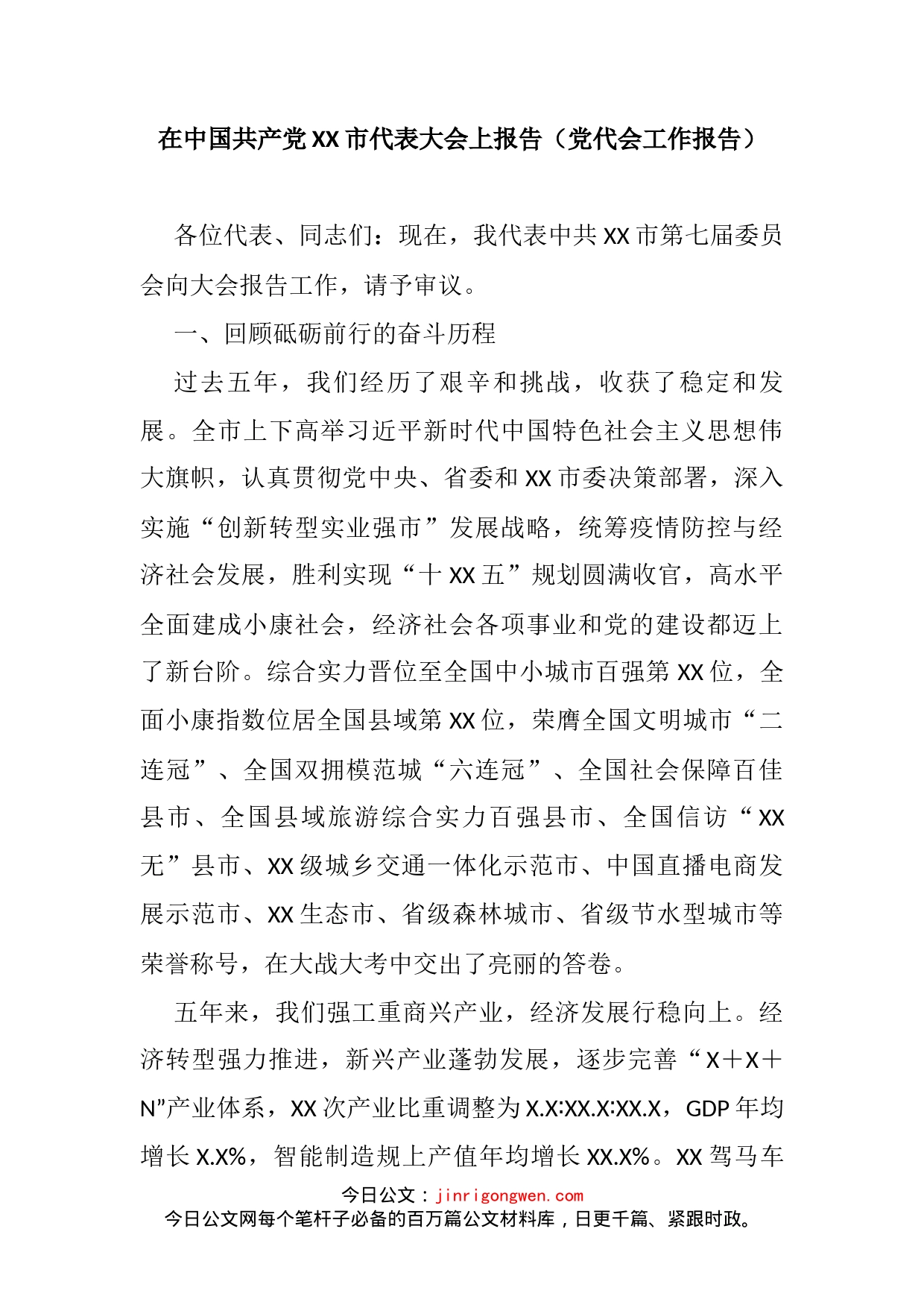 市党代会工作报告_第2页