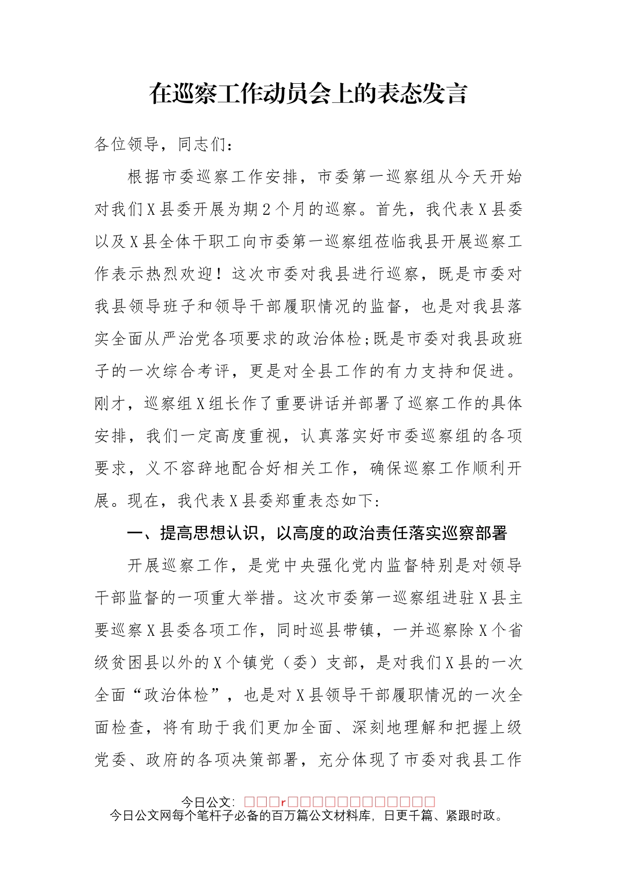 在巡察工作动员会上的表态发言_第2页