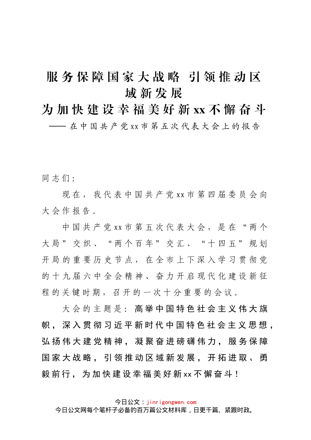 市党代会报告_第1页