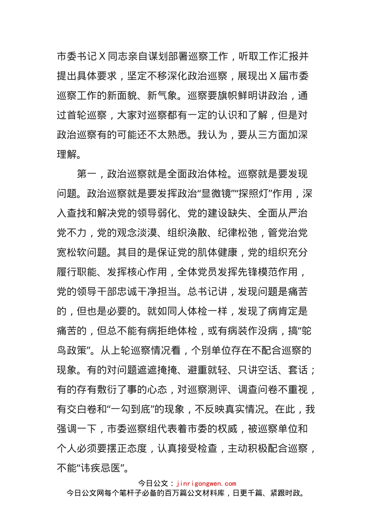 在巡察工作动员会上的讲话提纲_第2页