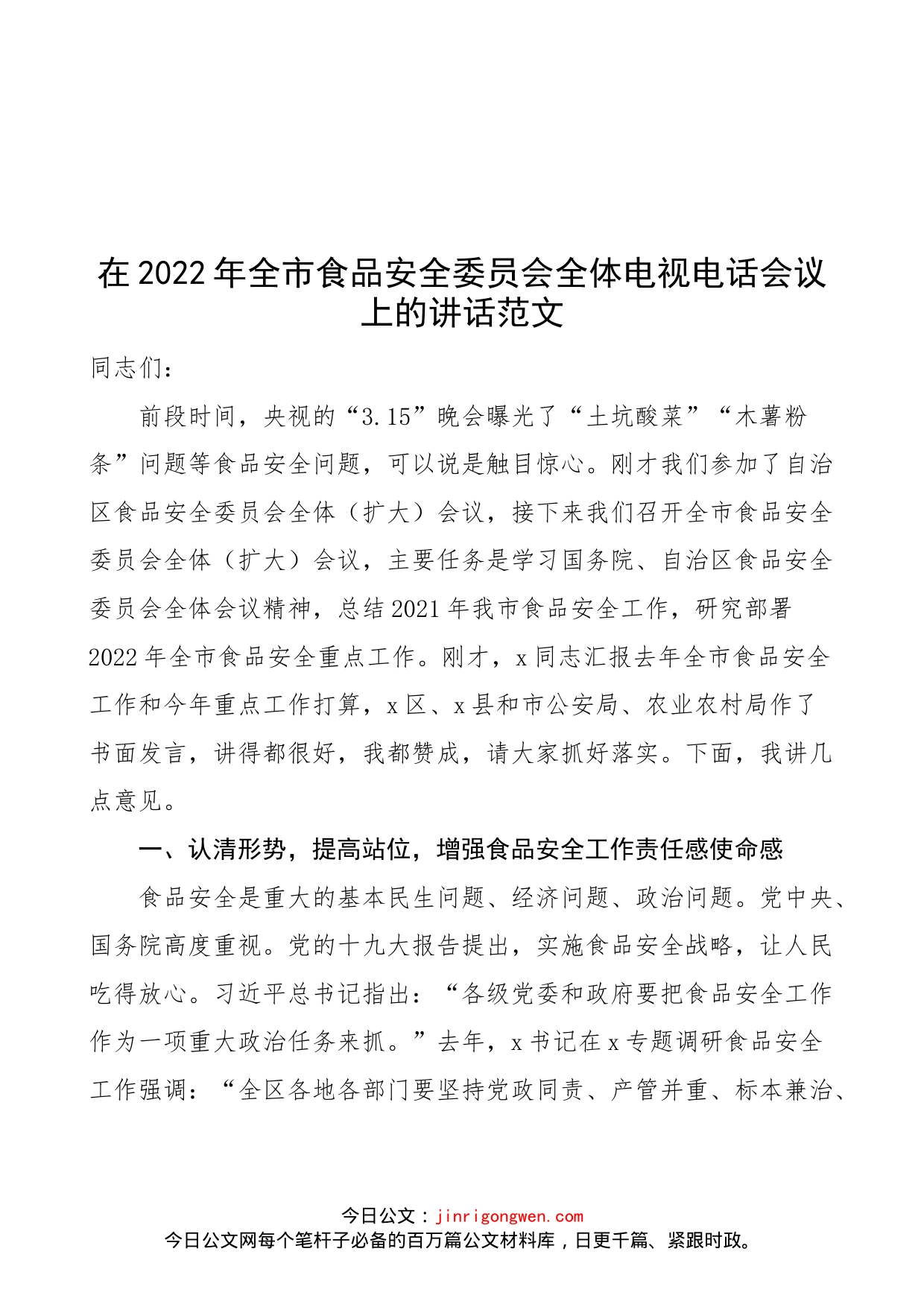 在2022年全市食品安全委员会全体电视电话会议上的讲话范文（市级，工作）_第1页