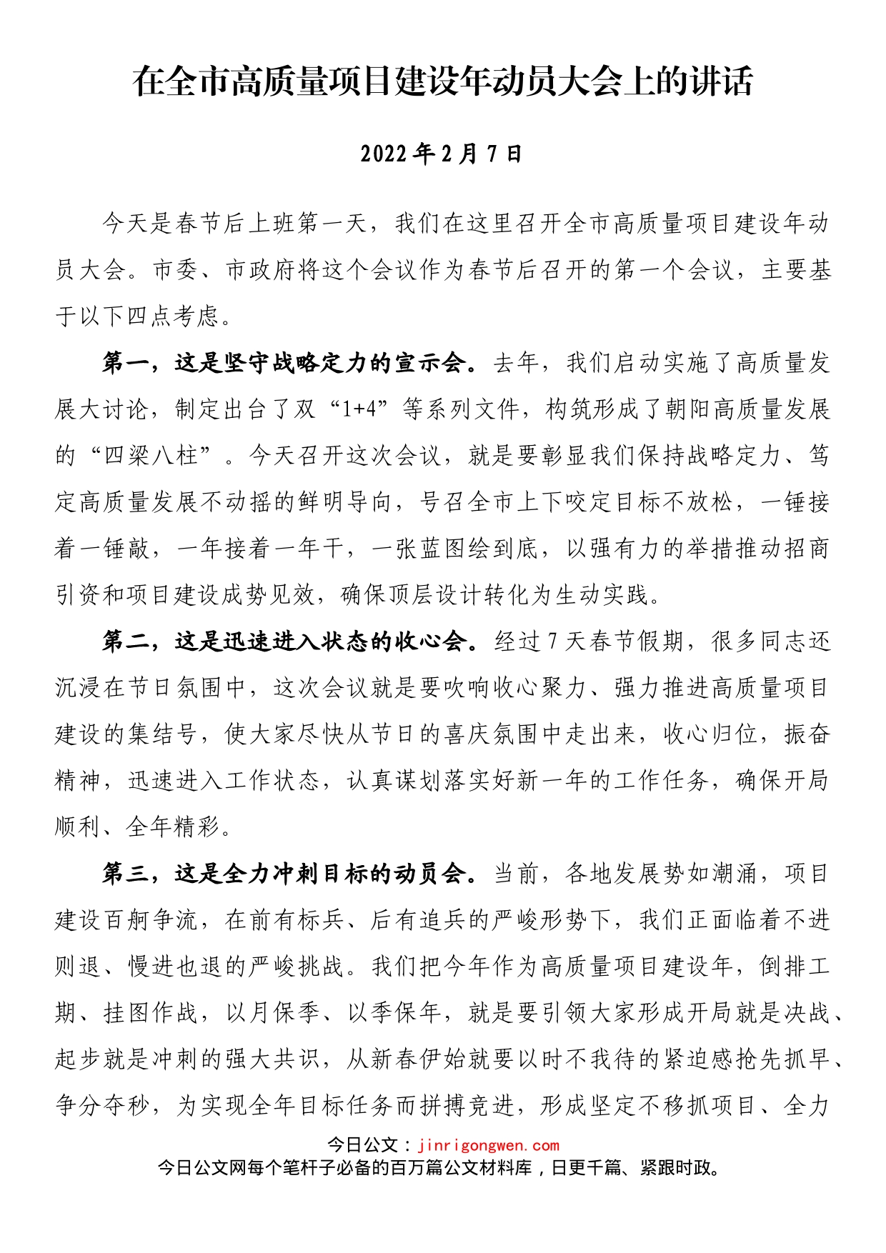 在2022年全市高质量项目建设年动员大会上的讲话_第1页