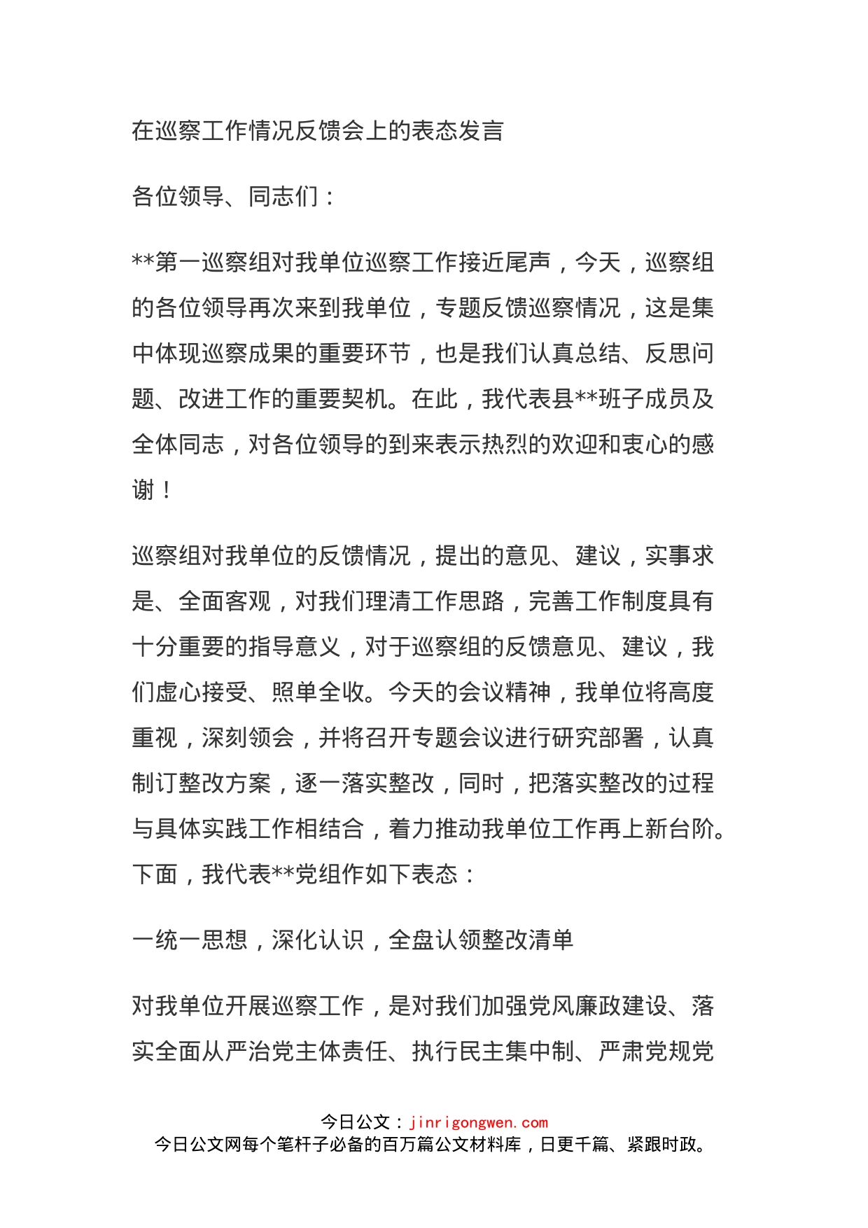 在巡察工作情况反馈会上的表态发言_第1页