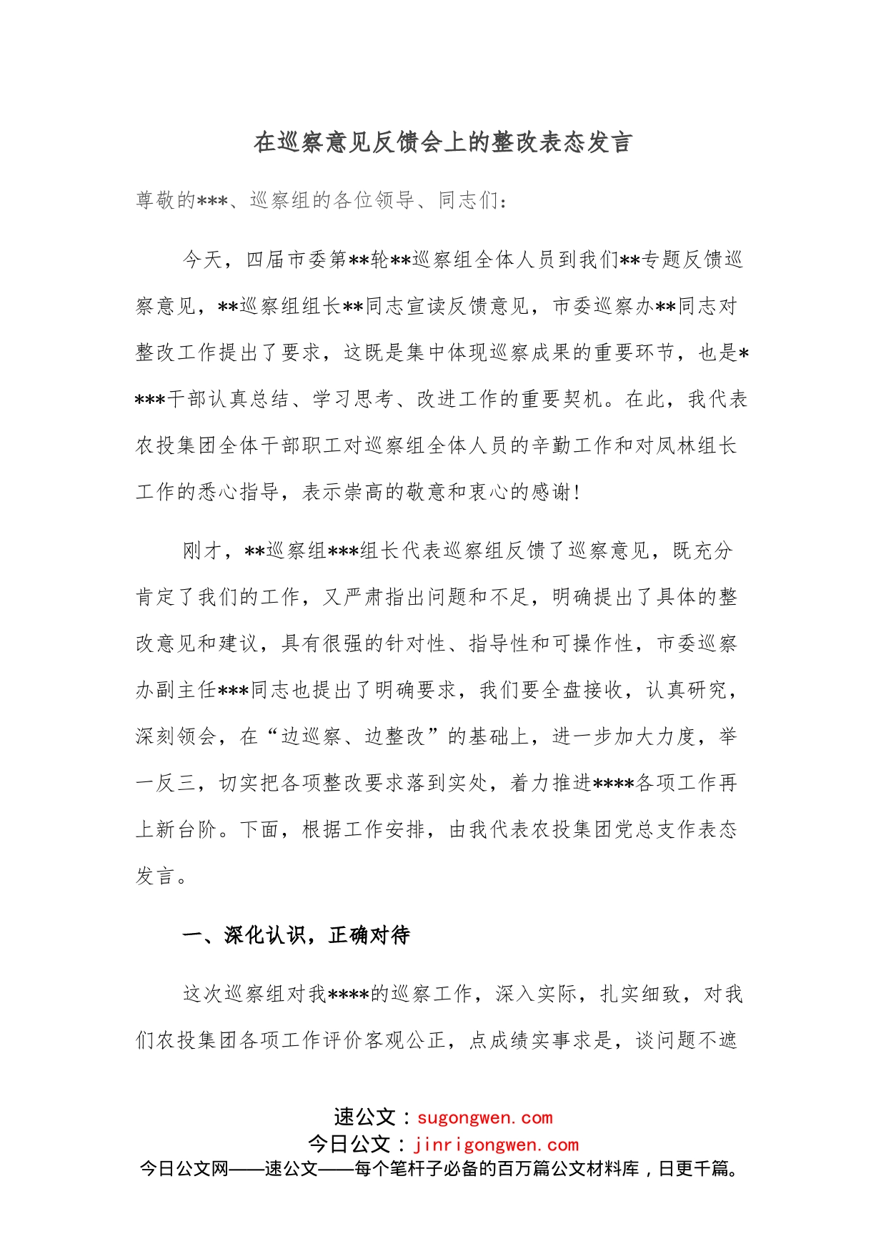 在巡察意见反馈会上的整改表态发言_第1页