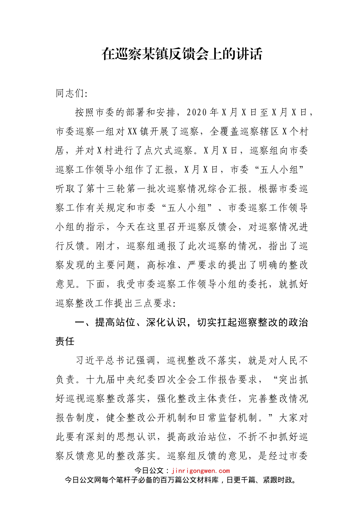 在巡察某镇反馈会上的讲话(1)_第1页