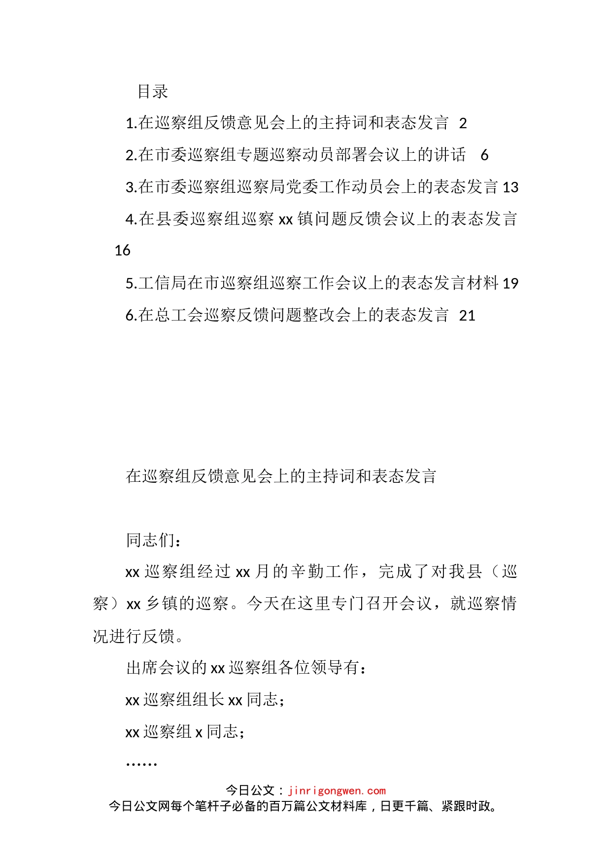 在巡察组专题巡察动员部署会议上的主持词和表态发言汇编_第1页