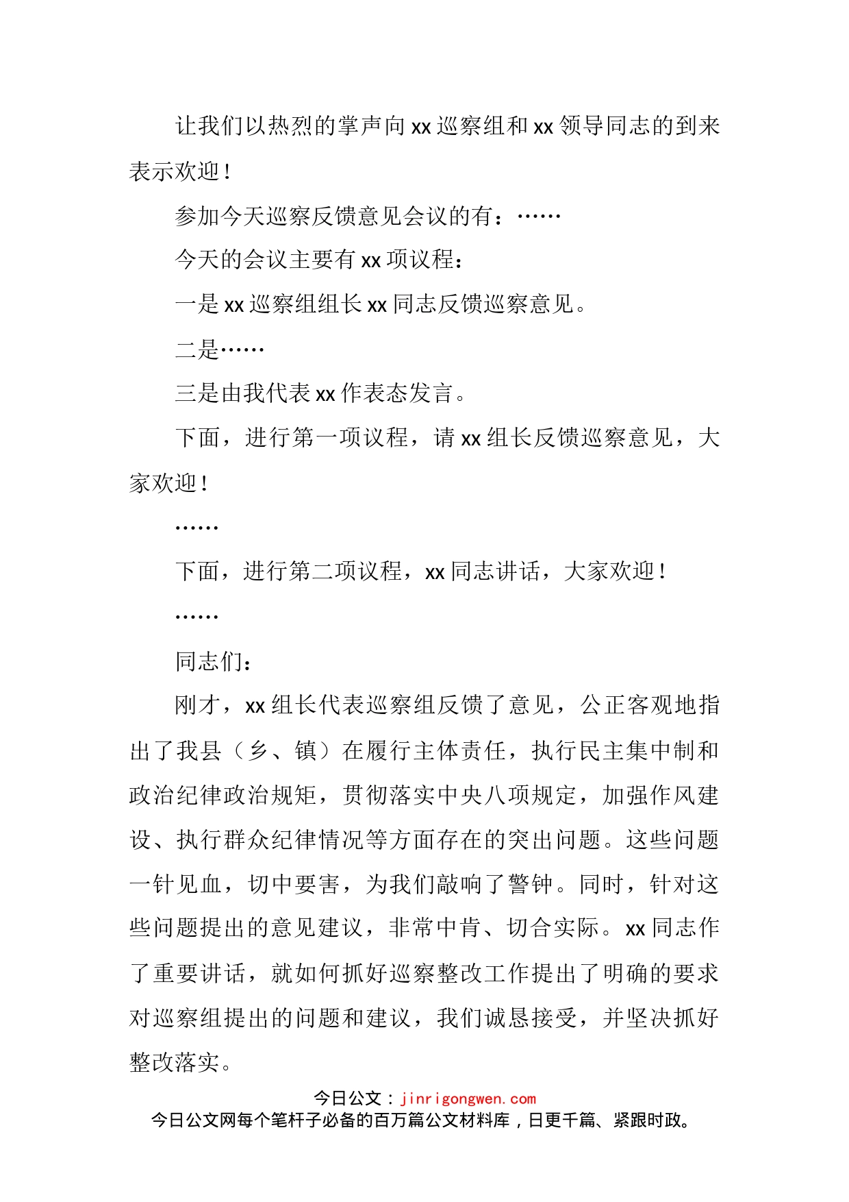 在巡察组专题巡察动员部署会议上的主持词和表态发言汇编_第2页