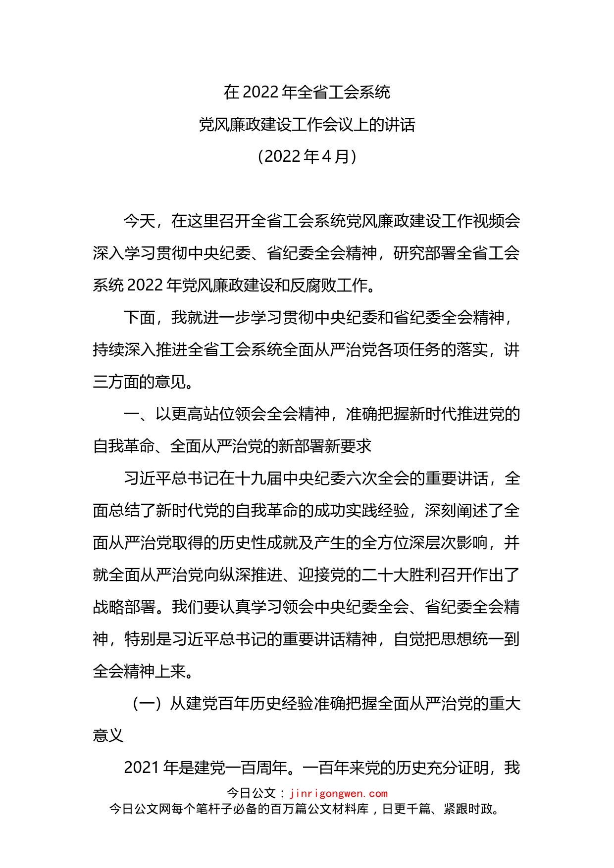 在2022年全省工会系统党风廉政建设工作会议上的讲话_第1页