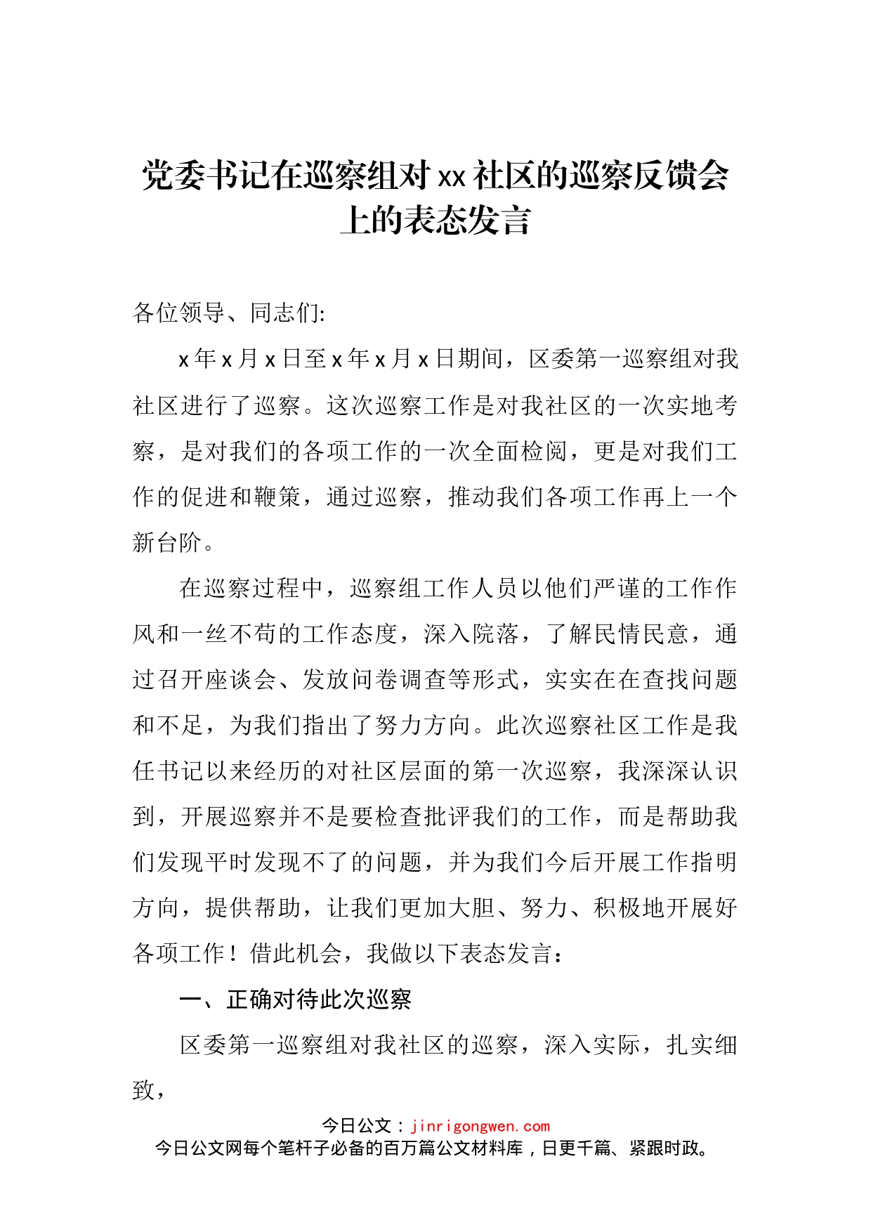 在巡察组对xx社区的巡察反馈会上的表态发言_第2页