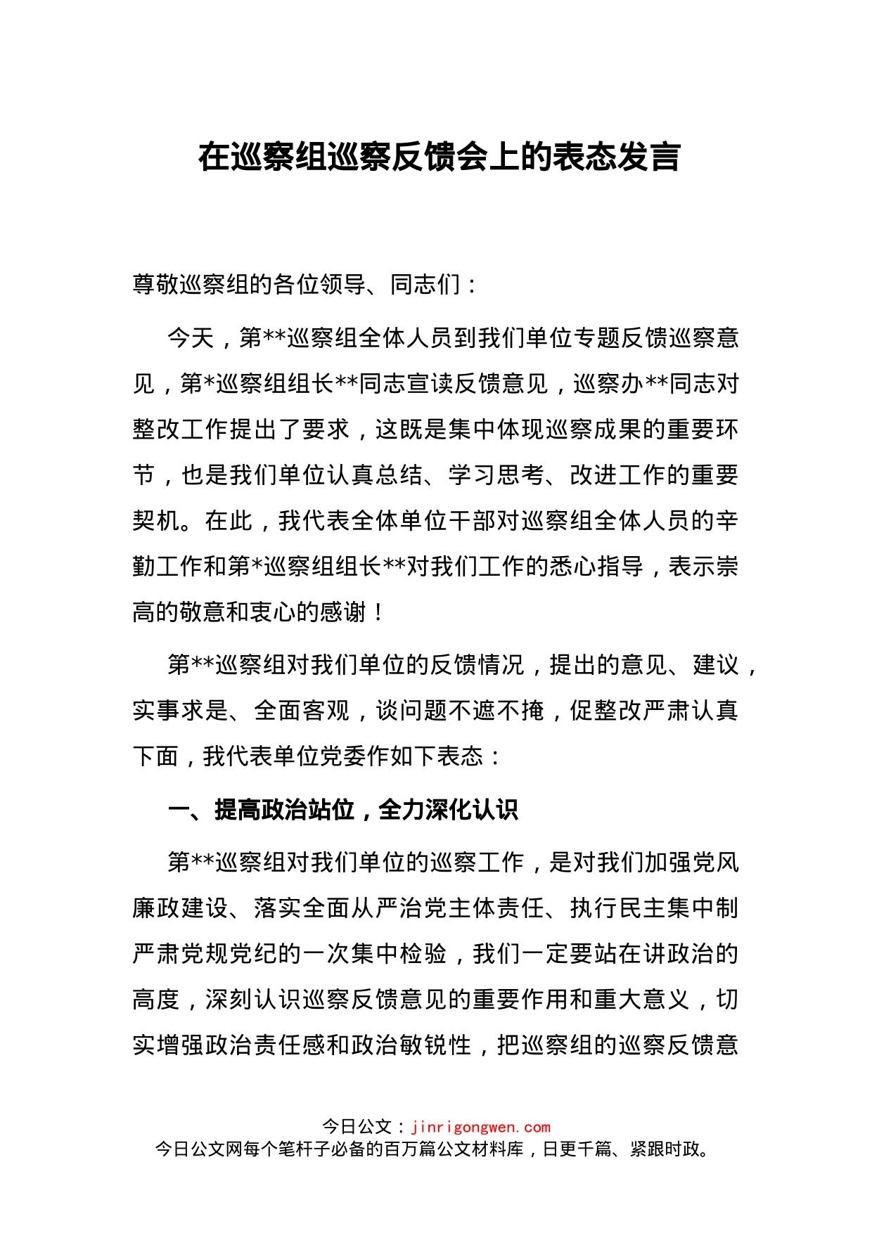 在巡察组巡察反馈会上的表态发言_第1页