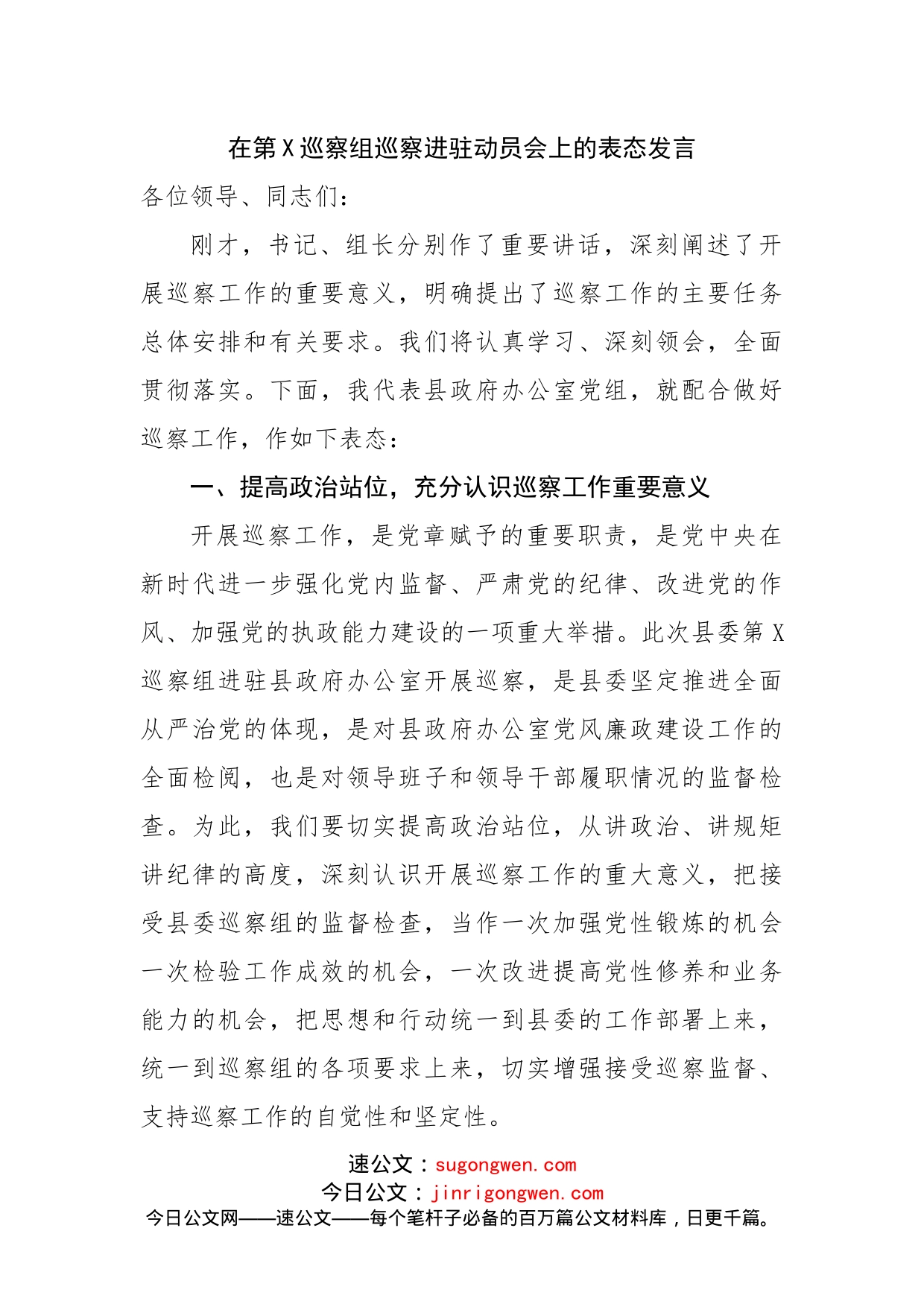 在巡察进驻动员会上的表态发言_第1页