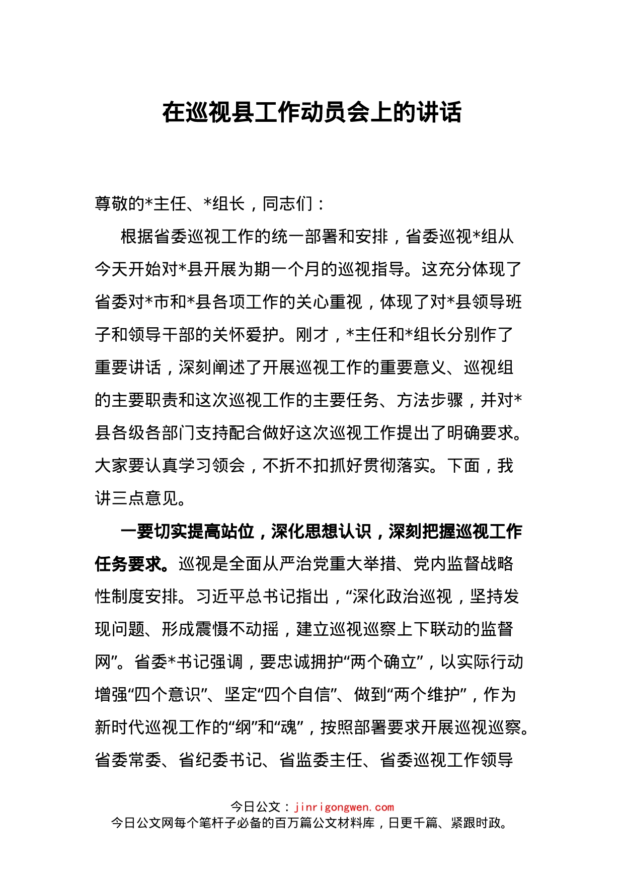 在巡视县工作动员会上的讲话_第1页