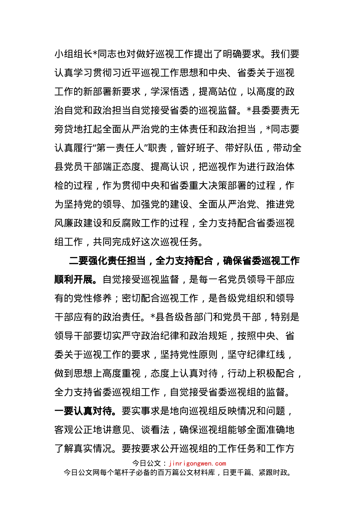 在巡视县工作动员会上的讲话_第2页