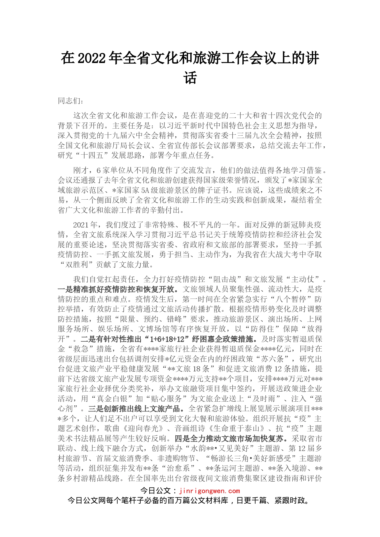 在2022年全省文化和旅游工作会议上的讲话_第1页