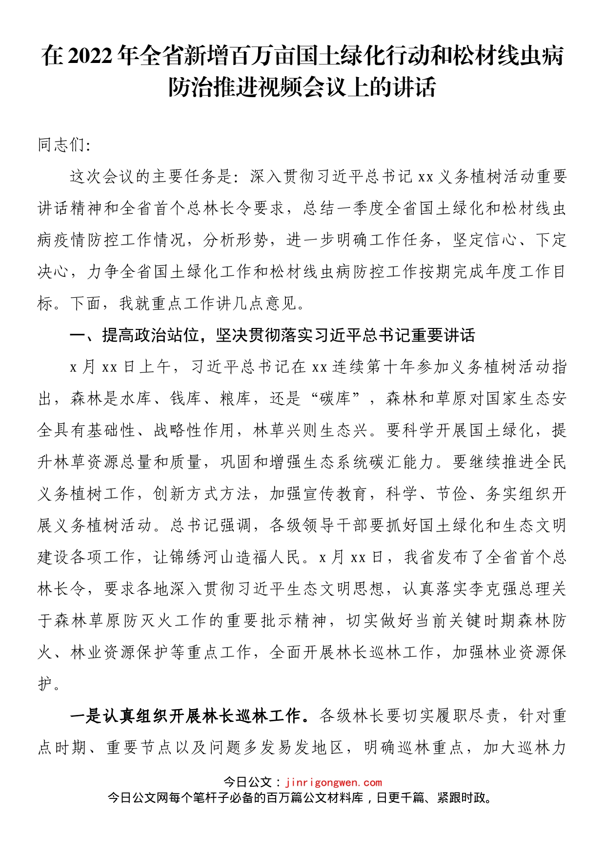 在2022年全省新增百万亩国土绿化行动和松材线虫病防治推进视频会议上的讲话_第1页