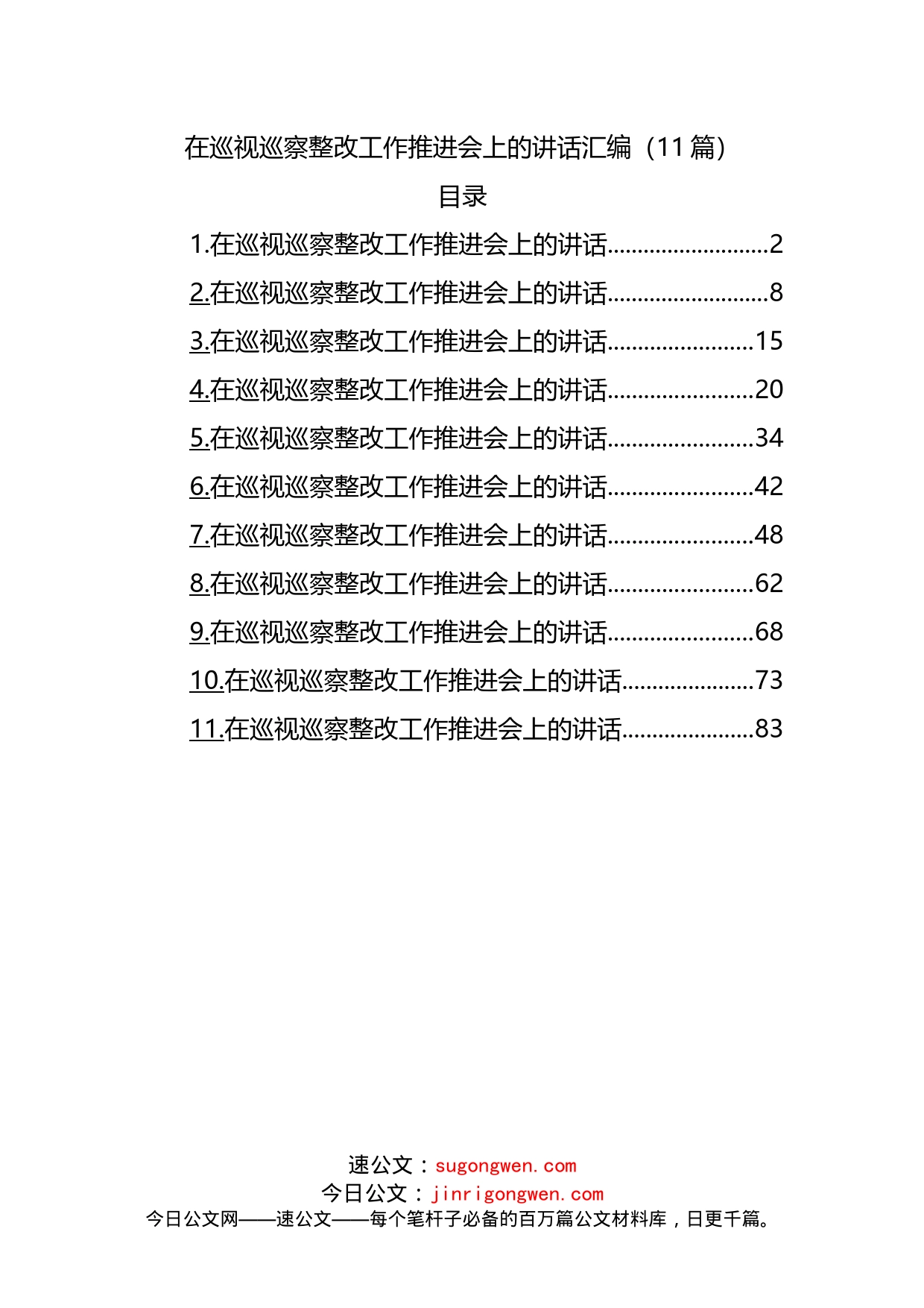 在巡视巡察整改工作推进会上的讲话汇编（11篇）_第1页