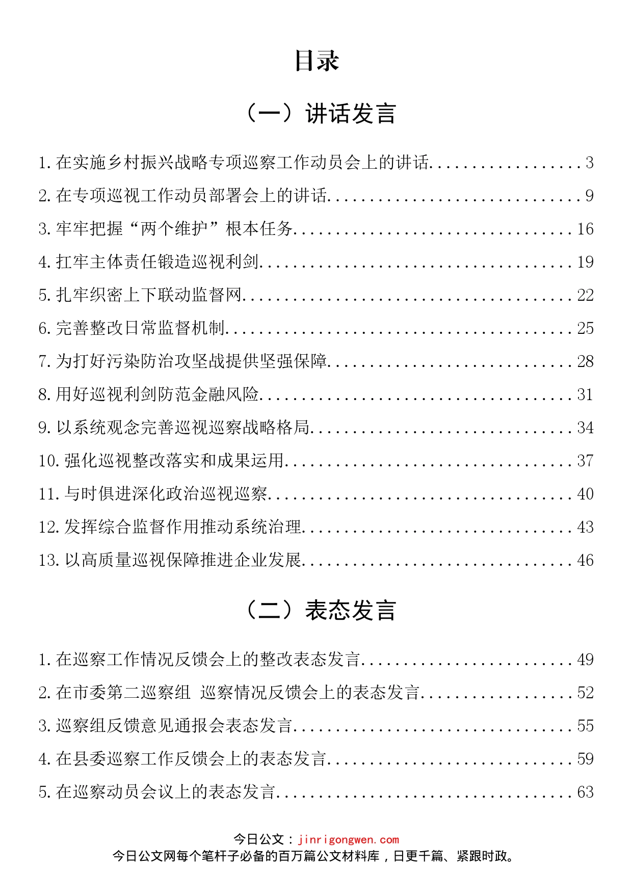 在巡视巡查工作会议上的讲话、表态发言和汇报汇编（29篇）_第2页