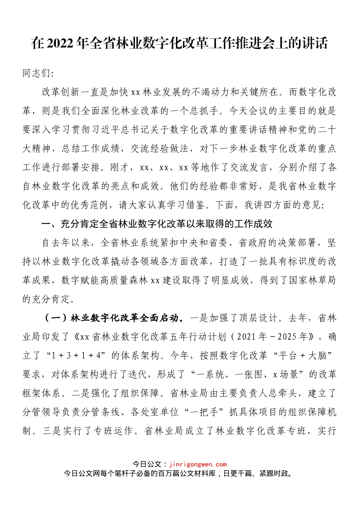 在2022年全省林业数字化改革工作推进会上的讲话_第1页