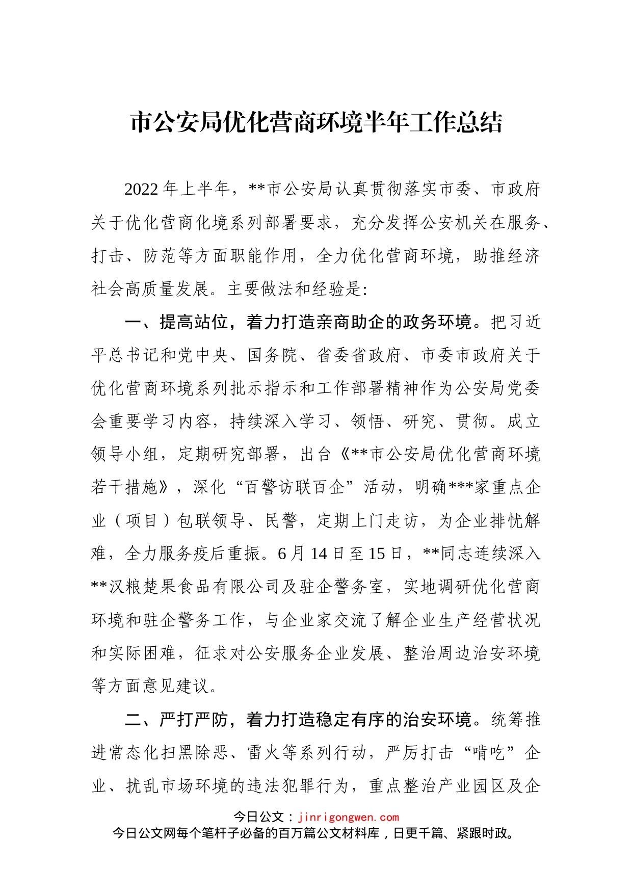 市公安局优化营商环境半年工作总结_第1页