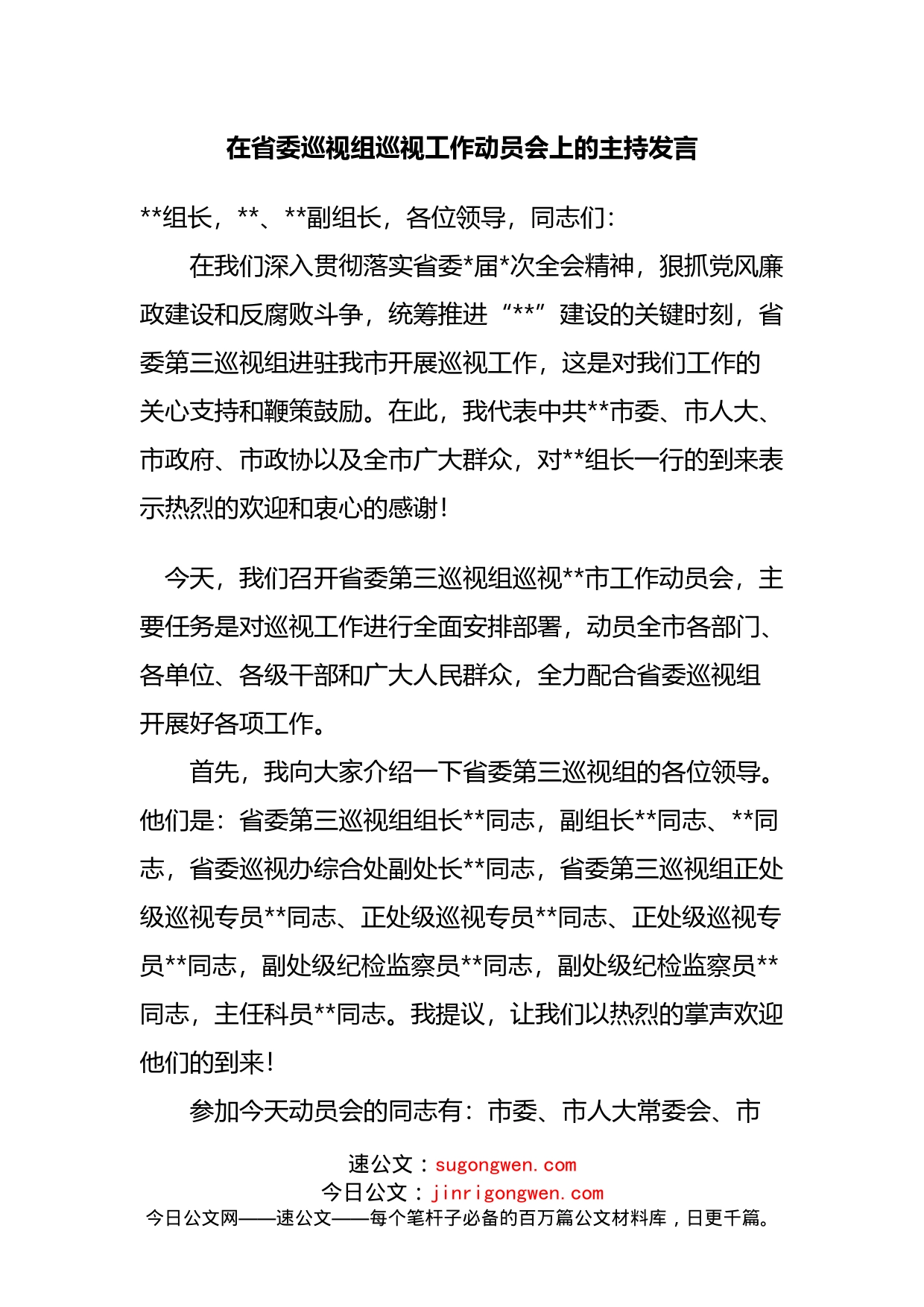 在巡视工作动员会上的主持发言(1)_第1页