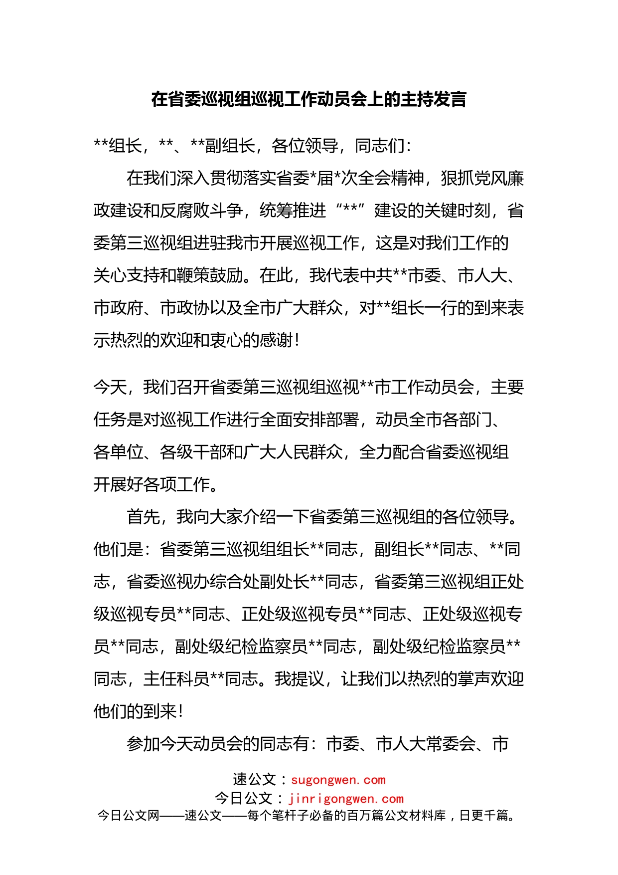 在巡视工作动员会上的主持发言_第1页