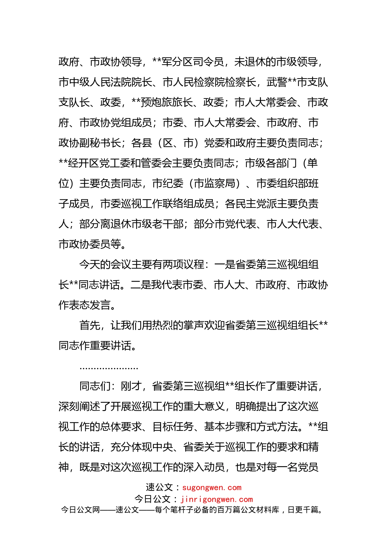 在巡视工作动员会上的主持发言_第2页