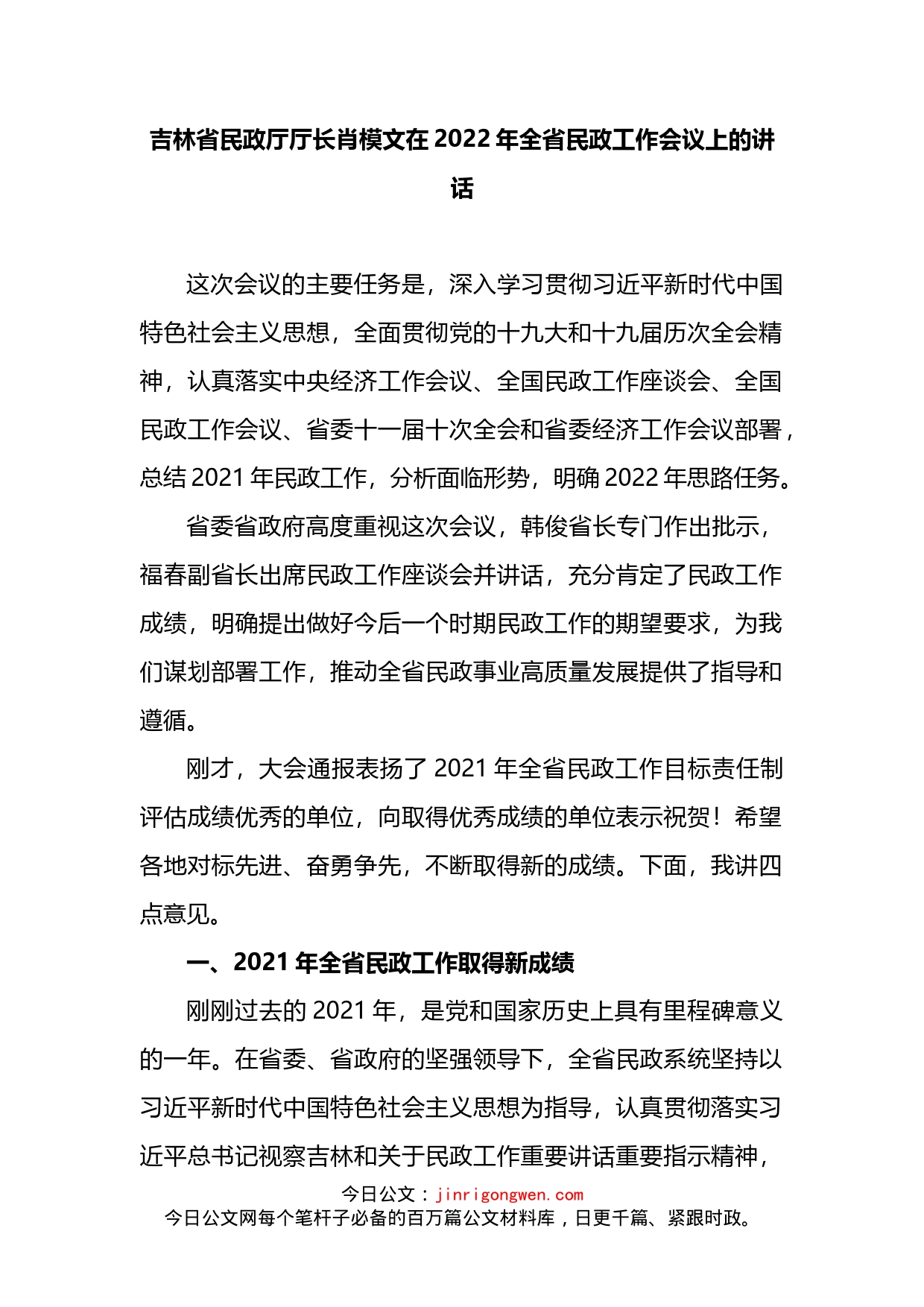 在2022年全省民政工作会议上的讲话_第2页