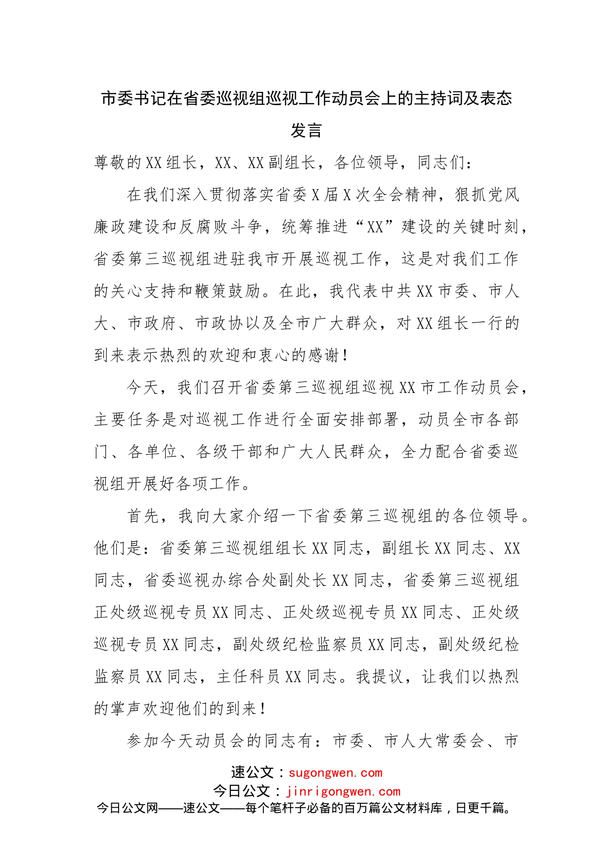 在巡视工作动员会上的主持词及表态发言_第1页