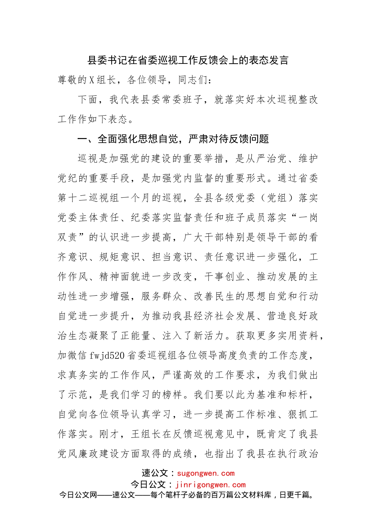 在巡视工作反馈会上的表态发言_第1页