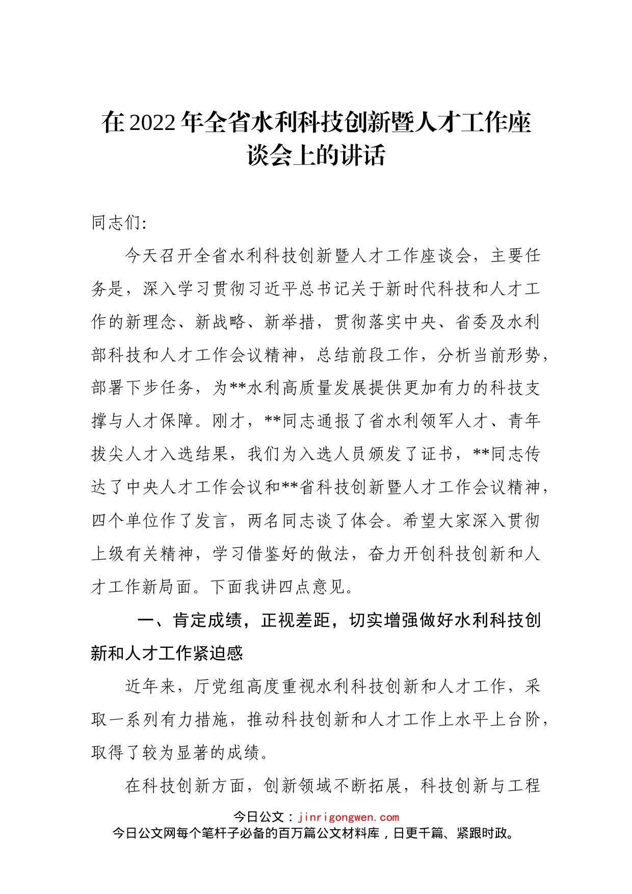 在2022年全省水利科技创新暨人才工作座谈会上的讲话_第1页