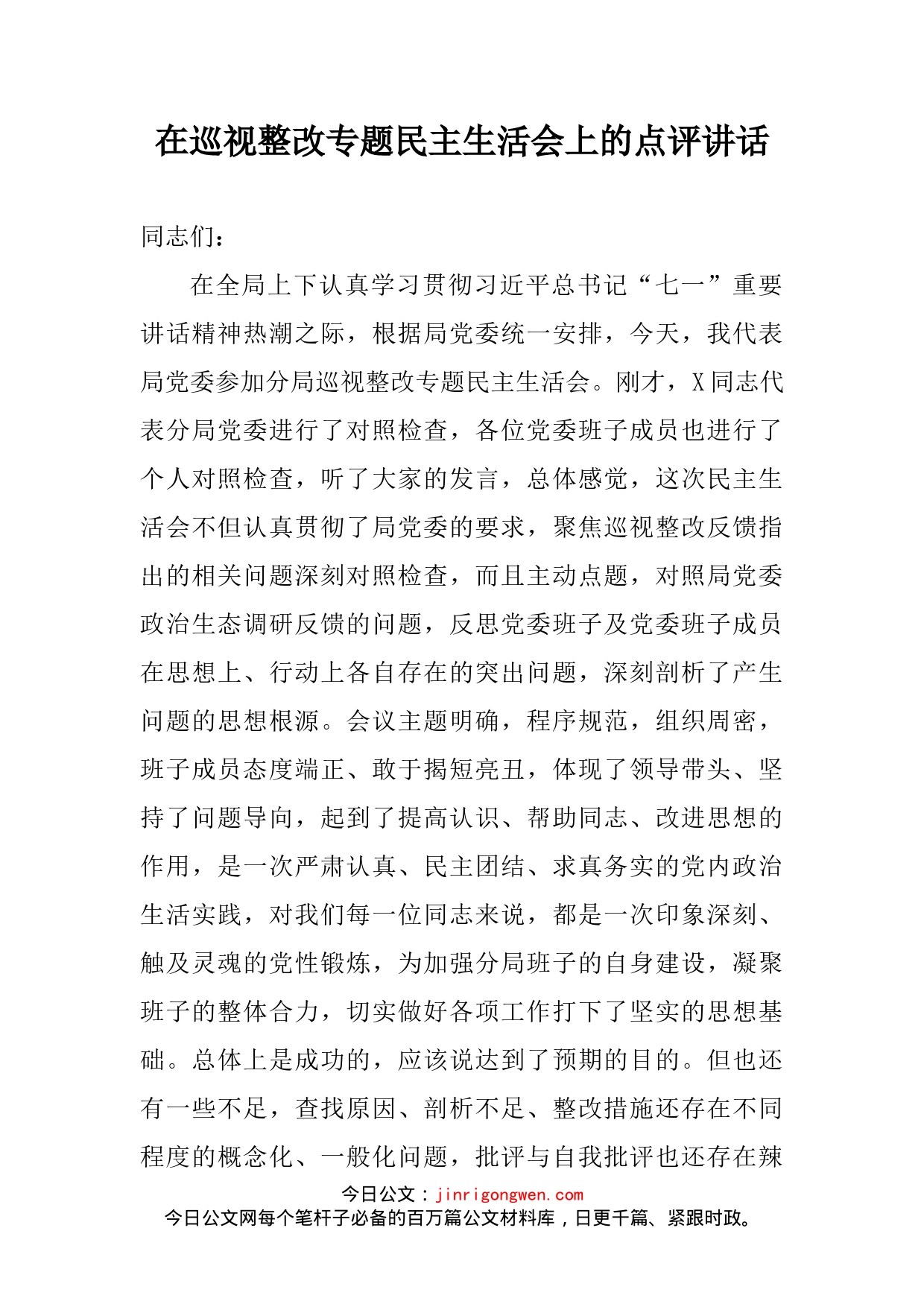 在巡视整改专题民主生活会上的点评讲话_第2页