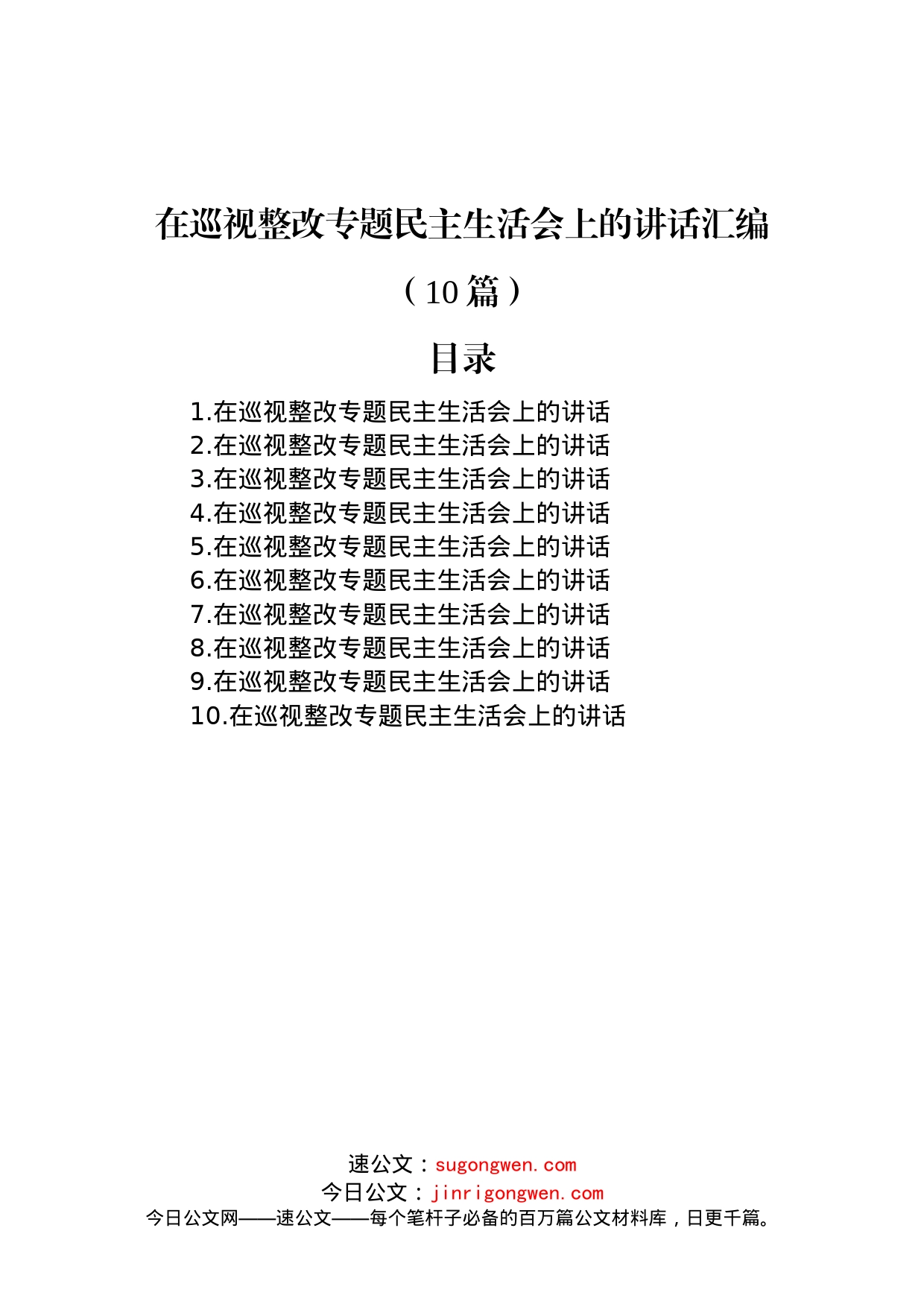 在巡视整改专题民主生活会上的讲话汇编（10篇）(1)_第1页