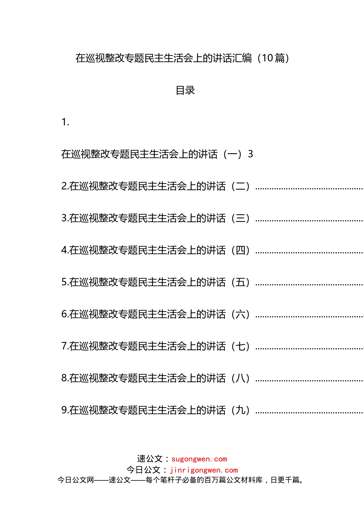 在巡视整改专题民主生活会上的讲话汇编（10篇）(2)_第1页