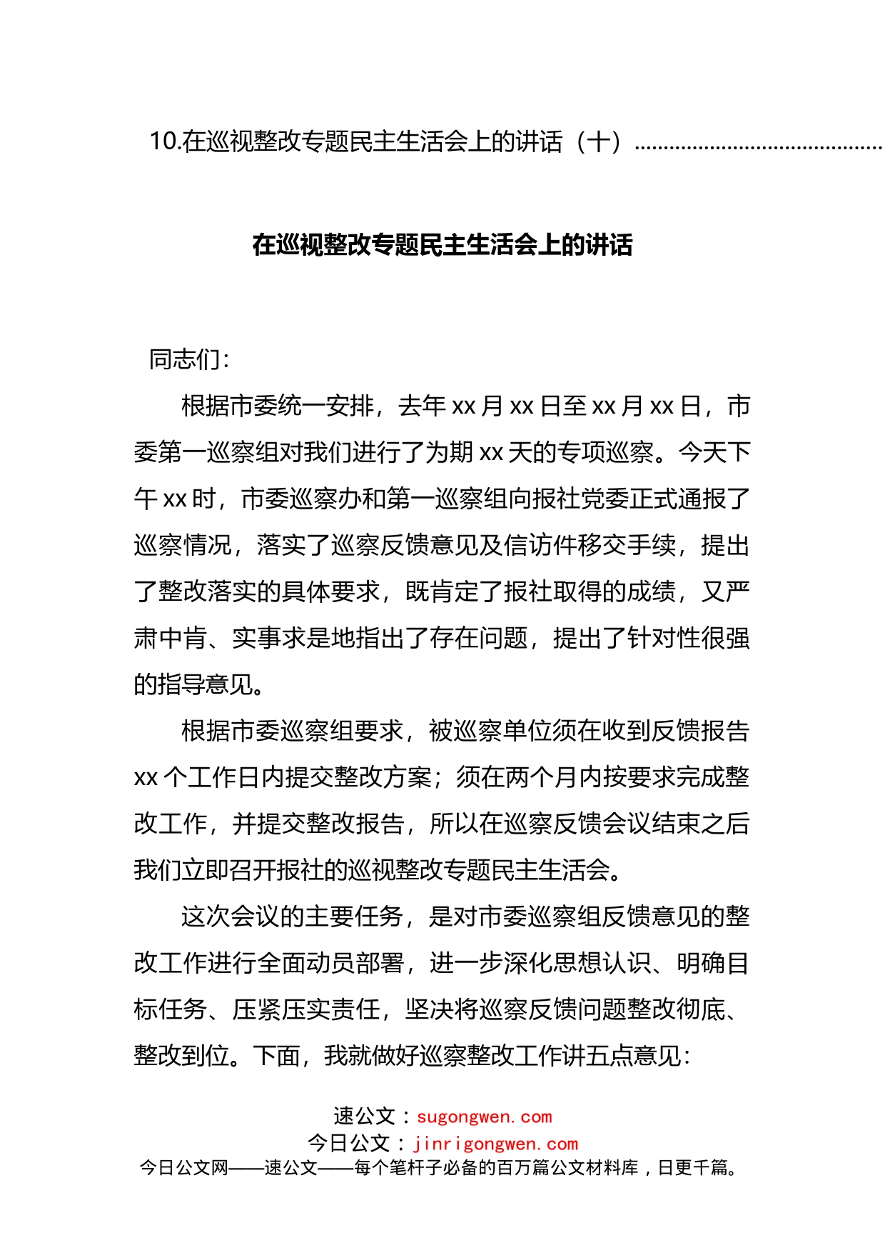 在巡视整改专题民主生活会上的讲话汇编（10篇）(2)_第2页