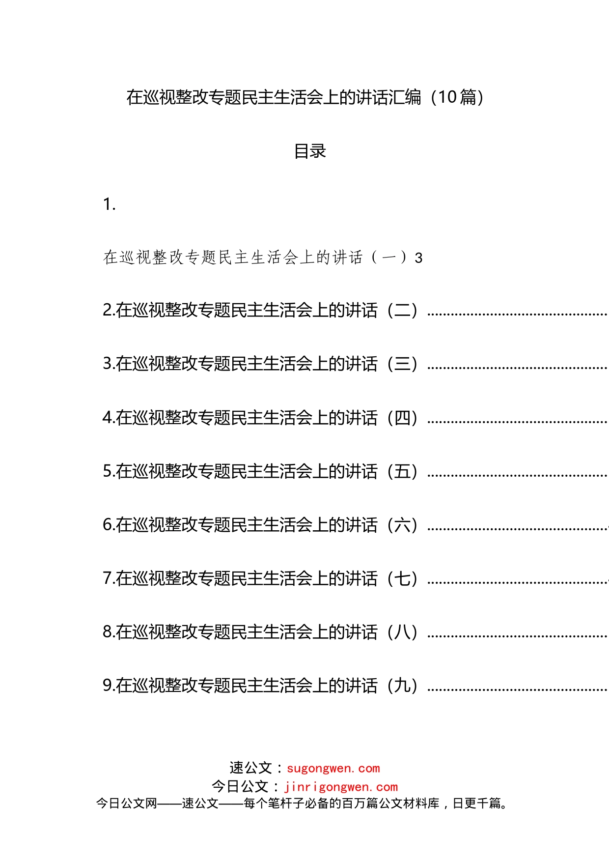 在巡视整改专题民主生活会上的讲话汇编（10篇）_第1页