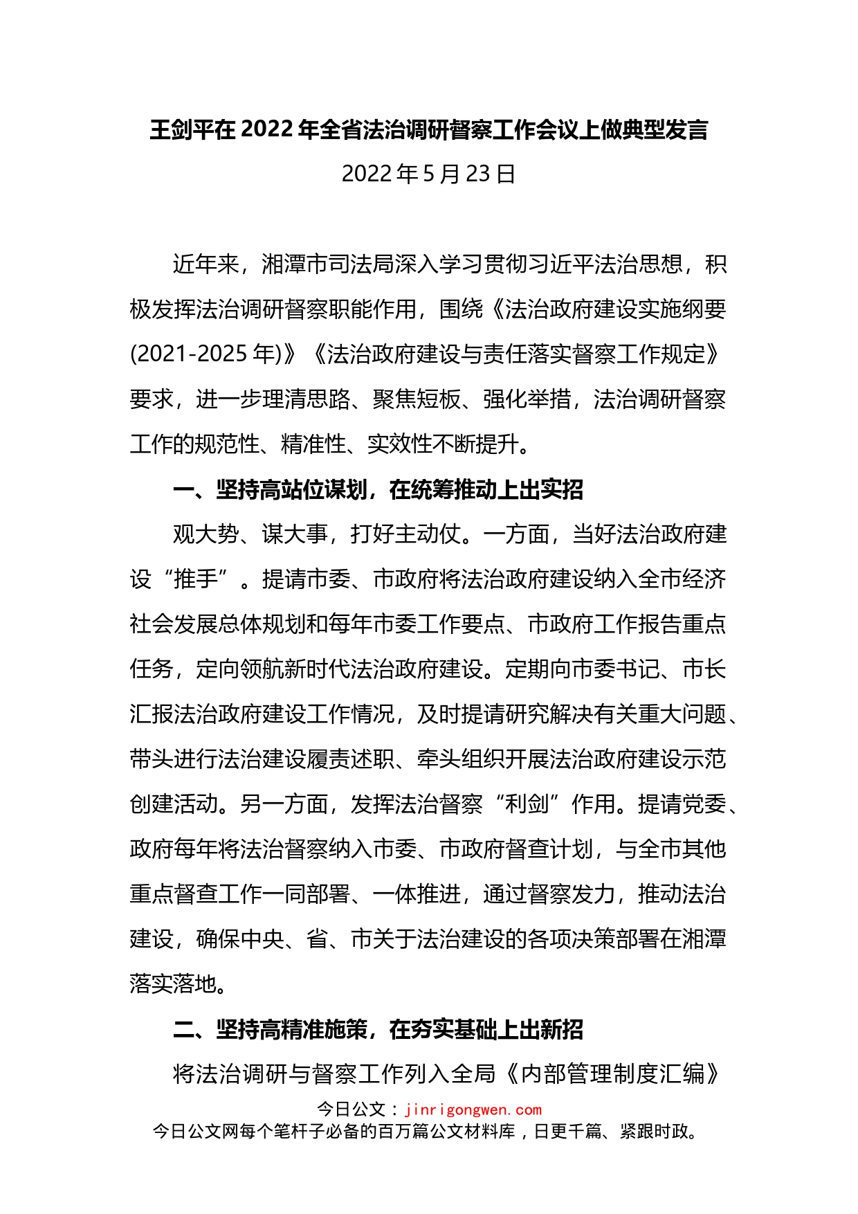 在2022年全省法治调研督察工作会议上做典型发言_第2页