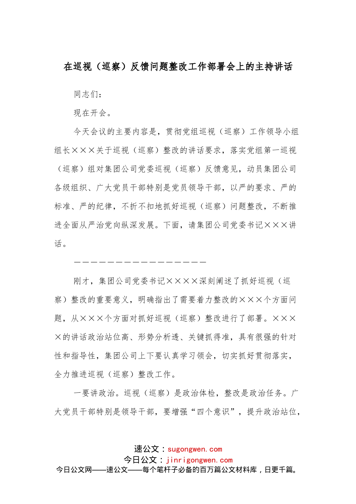 在巡视（巡察）反馈问题整改工作部署会上的主持讲话_第1页