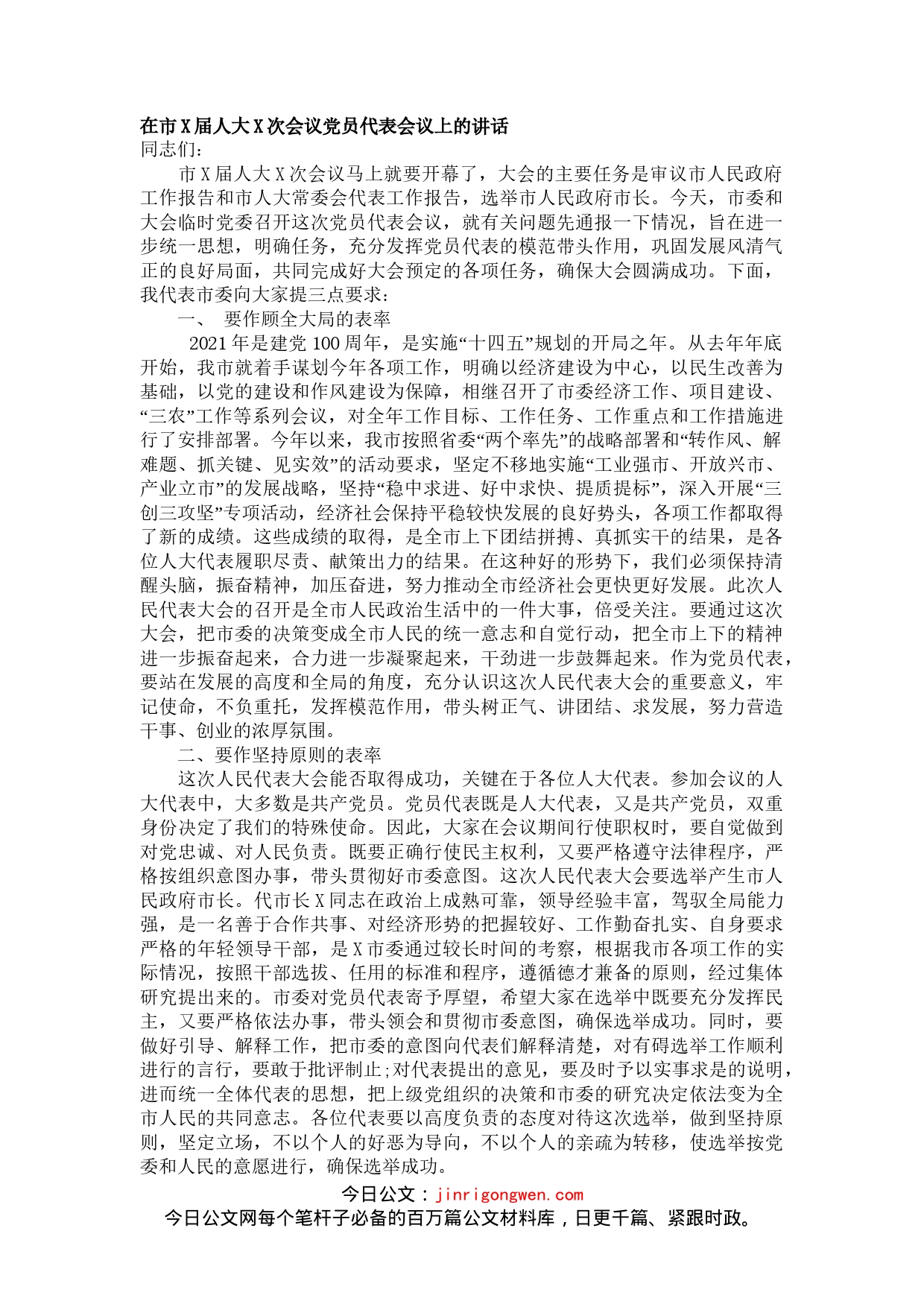 在市X届人大X次会议党员代表会议上的讲话_第1页