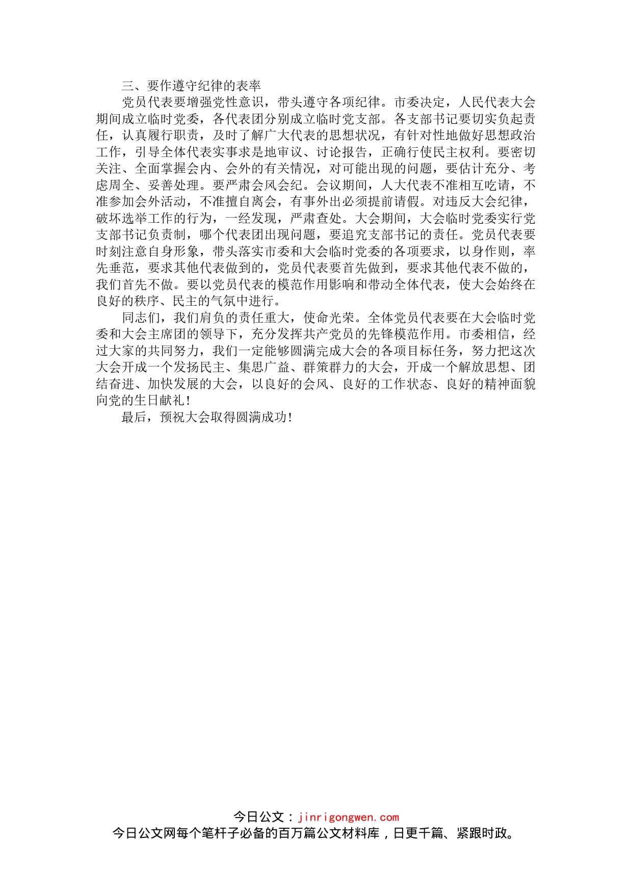 在市X届人大X次会议党员代表会议上的讲话_第2页